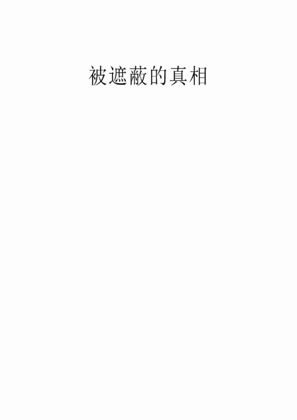 010《被遮蔽的真相》.pdf-0-预览