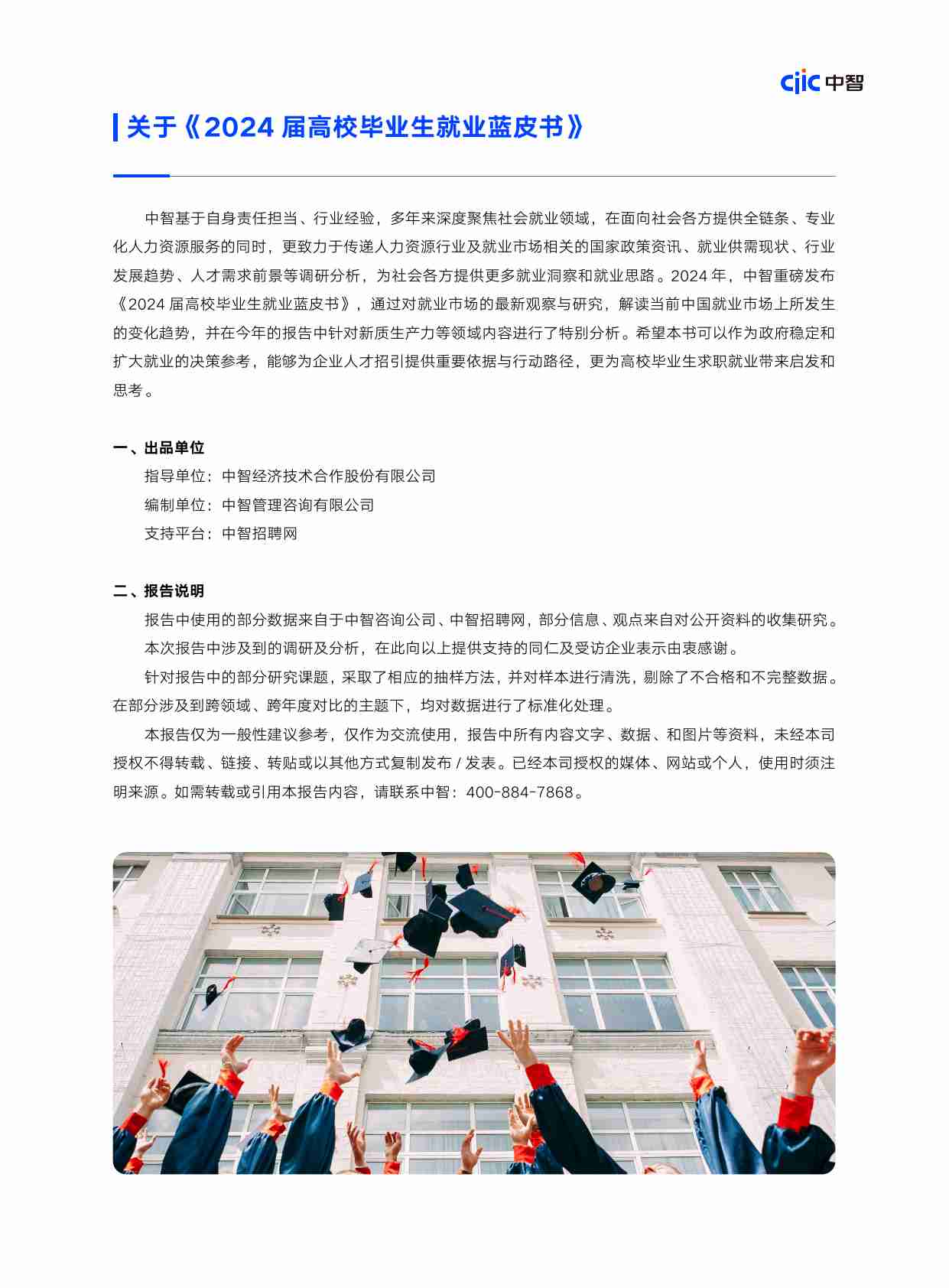 2024届高校毕业生就业蓝皮书.pdf-1-预览