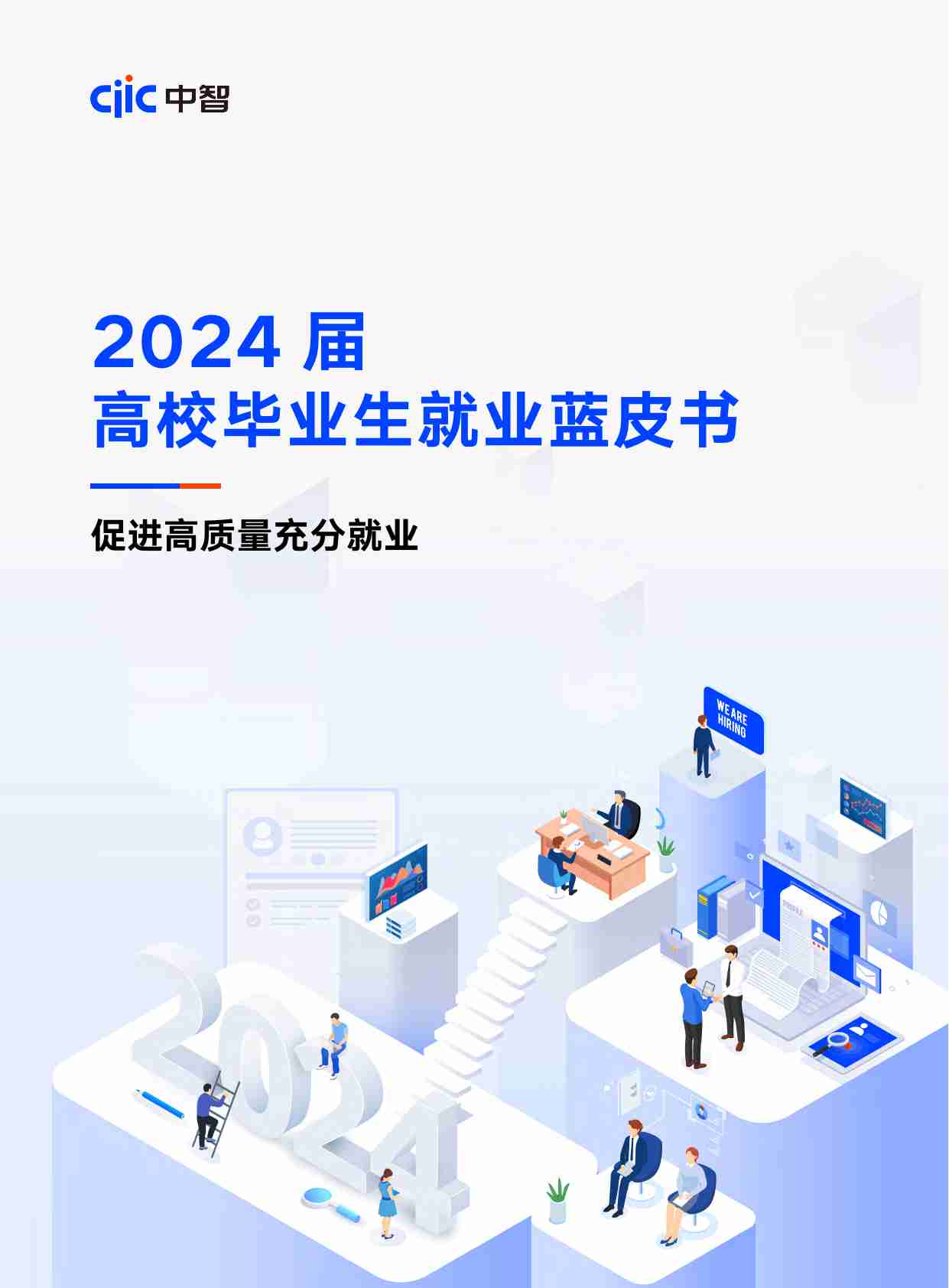 2024届高校毕业生就业蓝皮书.pdf-0-预览