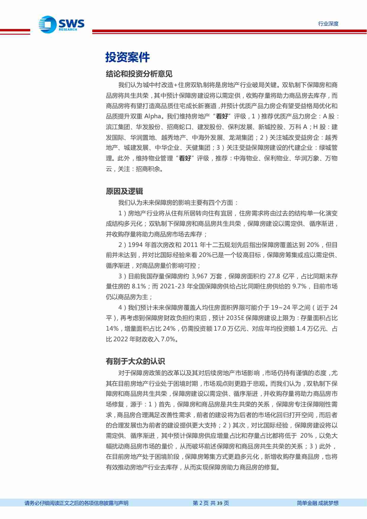 房地产行业中国住房双轨制系列：保障房建设以需定供，收购存量助力商品房.pdf-1-预览