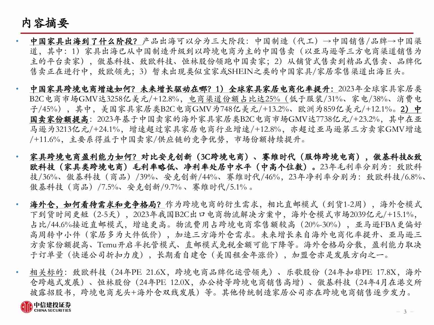 家具-中国家具出海：从制造走向跨境电商销售，品牌化进行中.pdf-2-预览