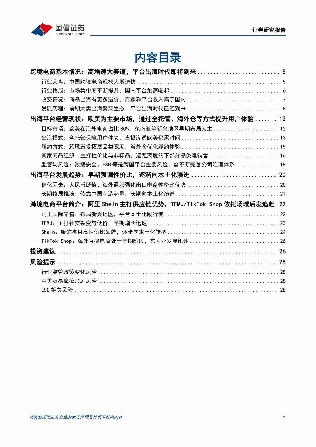 跨境电商行业专题：电商深度研究系列三：电商平台出海时代到来.pdf-1-预览