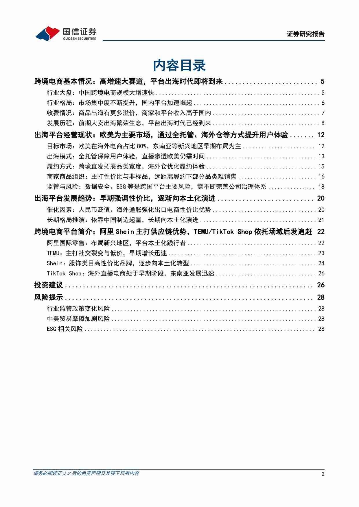 跨境电商行业专题：电商深度研究系列三：电商平台出海时代到来.pdf-1-预览