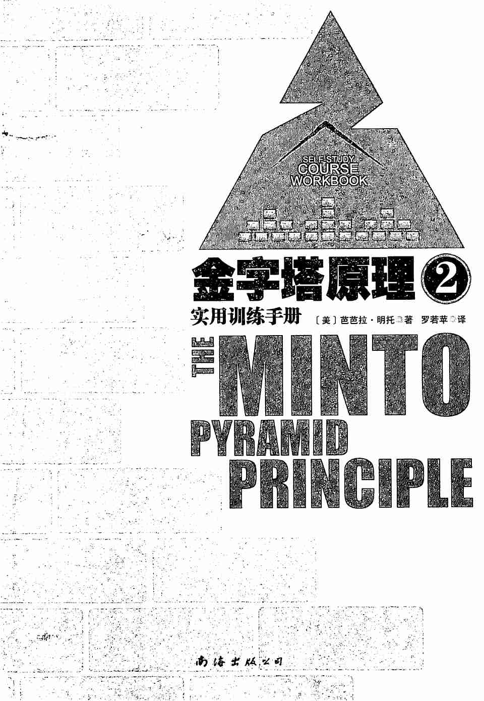 金字塔原理2 - 实用训练手册.pdf-2-预览