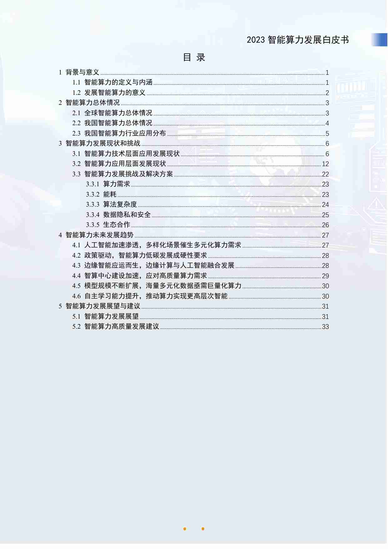 2023智能算力发展白皮书.pdf-3-预览