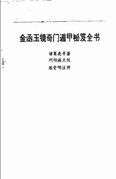 《金函玉镜奇门遁甲秘笈全书(下)》诸葛亮.pdf-2-预览