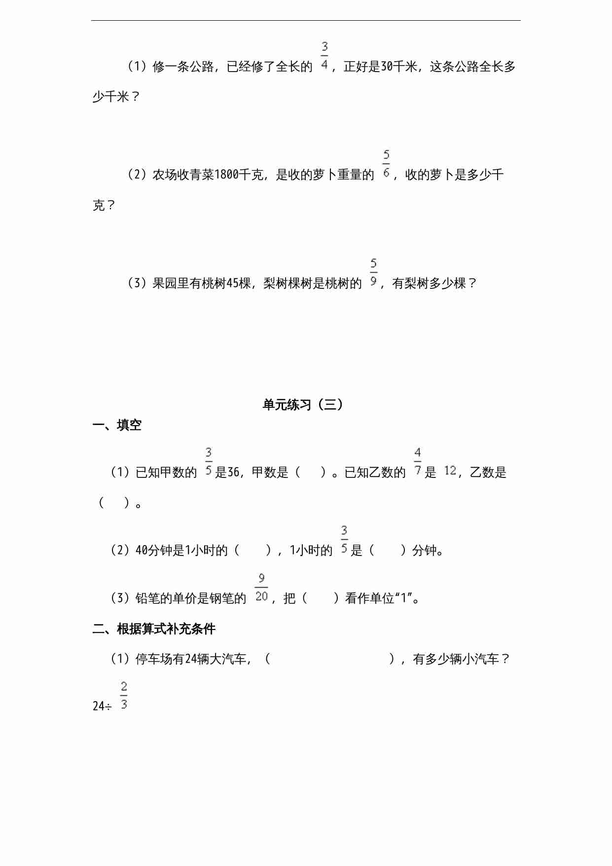 苏教版小学六年级上册数学第3单元《分数除法》单元检测2（无答案）.doc-2-预览