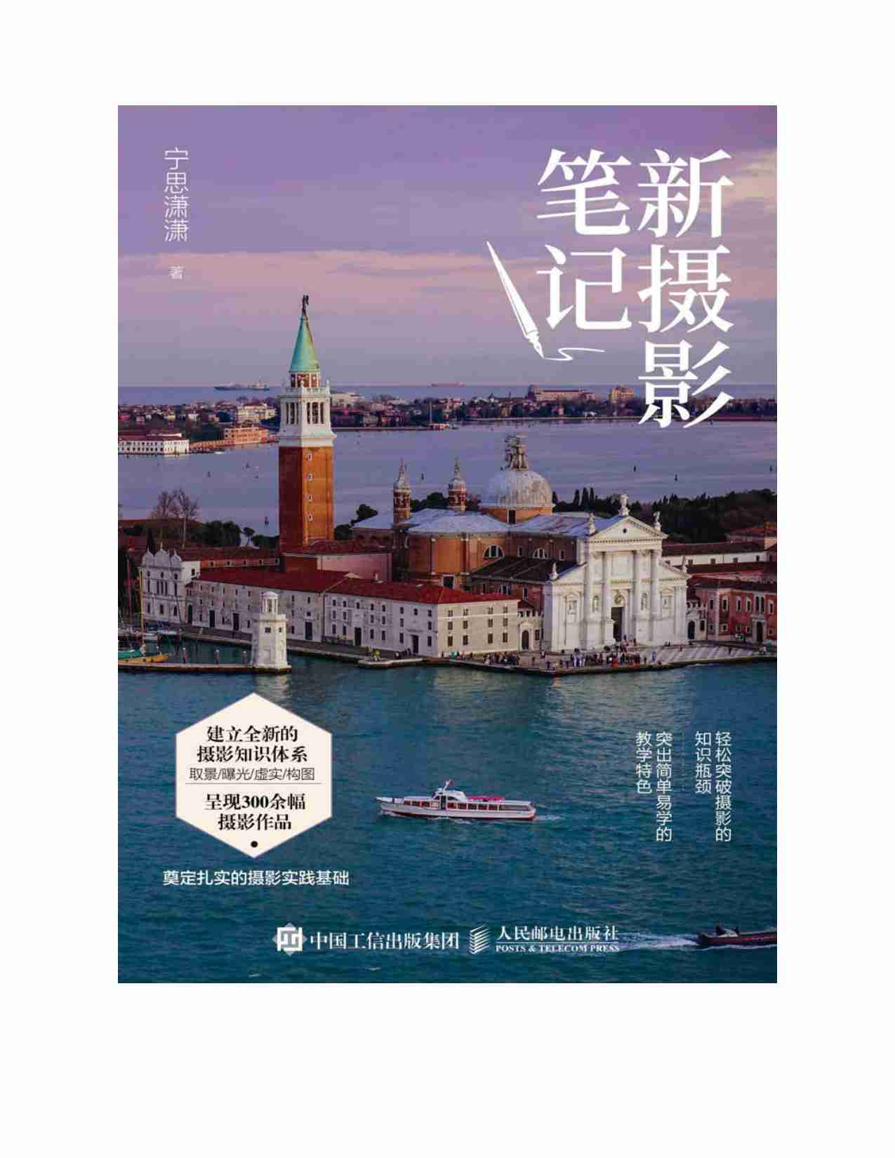 新摄影笔记（摄影笔记创始人宁思潇潇的最新力作，完成从小白到高手的蜕变） (宁思潇潇) (Z-Library).pdf-1-预览