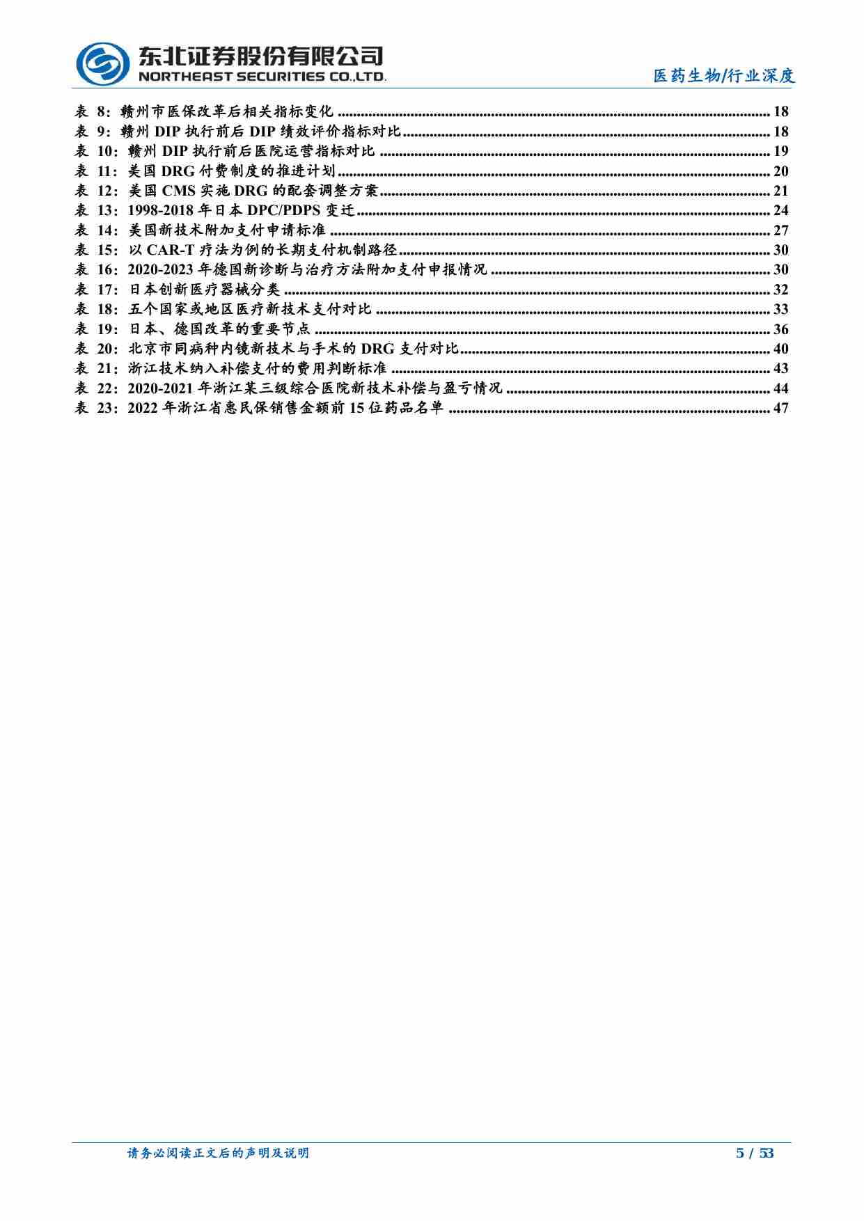 医药生物-医药生物行业DRG／DIP支付方式改革下的医疗投资机会百场路演更新：DRG海内外支付情况更新及创新技术支付-东北证券[刘宇腾,叶菁]-20240628【53页】.pdf-4-预览