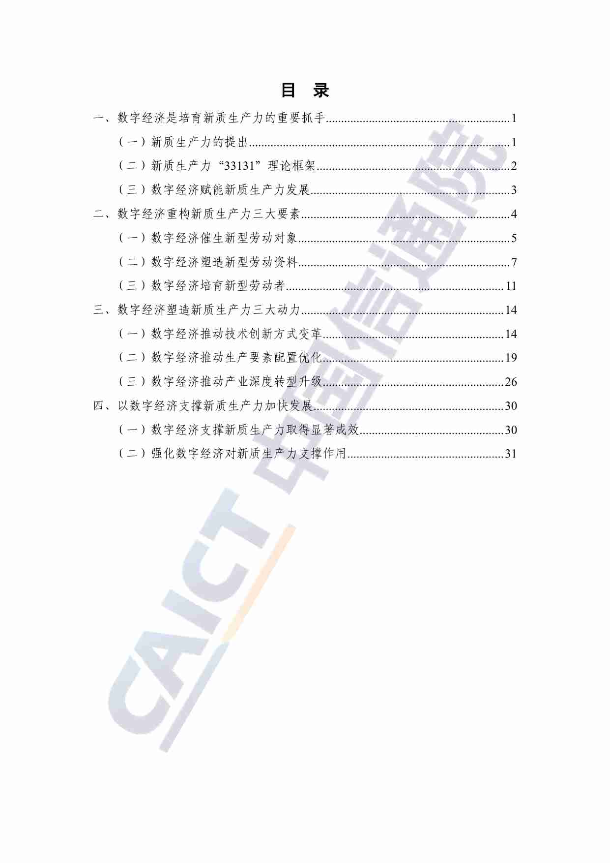 新质生产力研究报告（2024年）——从数字经济视角解读.pdf-4-预览