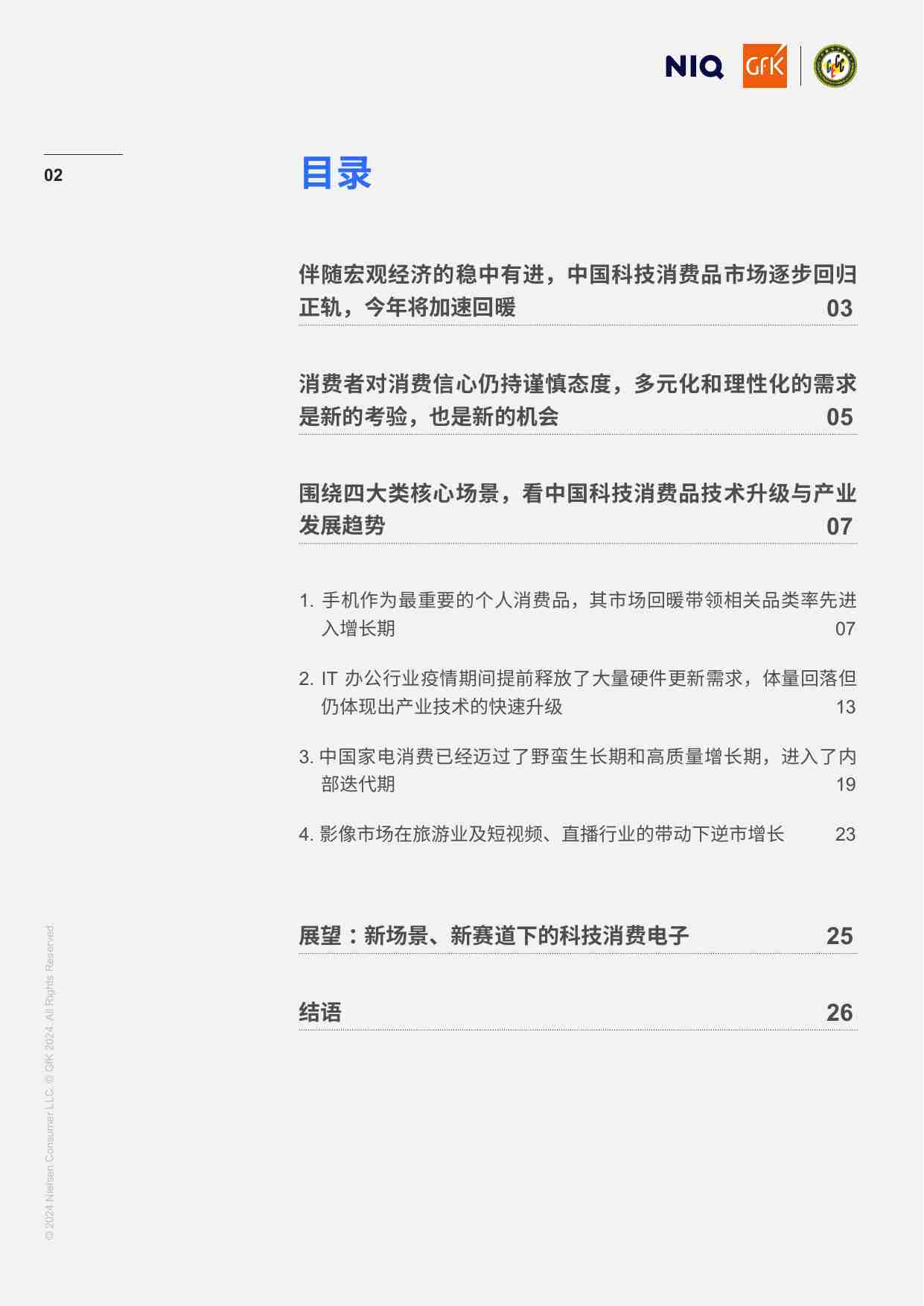 2024-2025中国科技类消费电子产业发展白皮书：中国科技及耐用消费品在传统核心场景中的技术升级与应用革新.pdf-1-预览