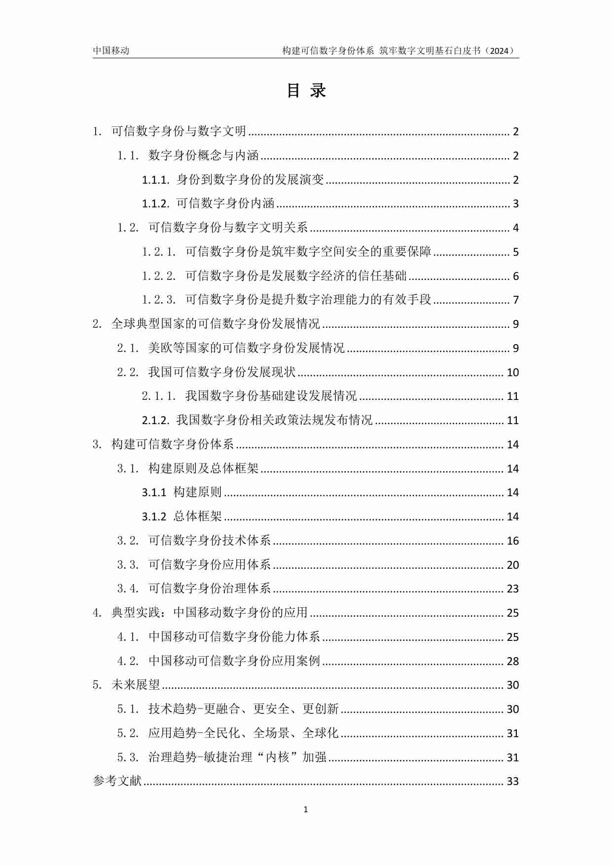 《构建可信数字身份体系-筑牢数字文明基石》白皮书.pdf-3-预览