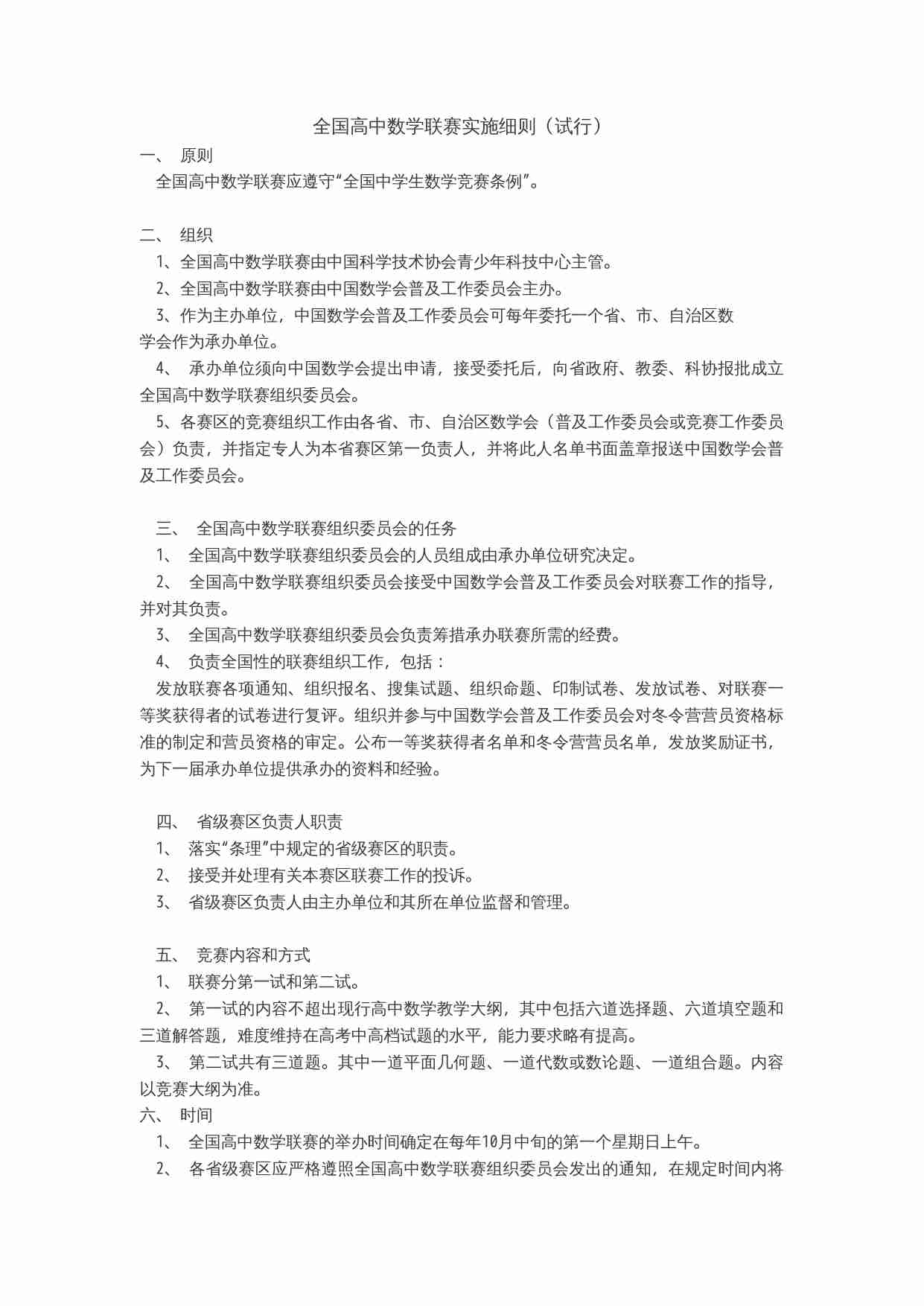 全国高中数学联赛实施细则(试行).doc-0-预览