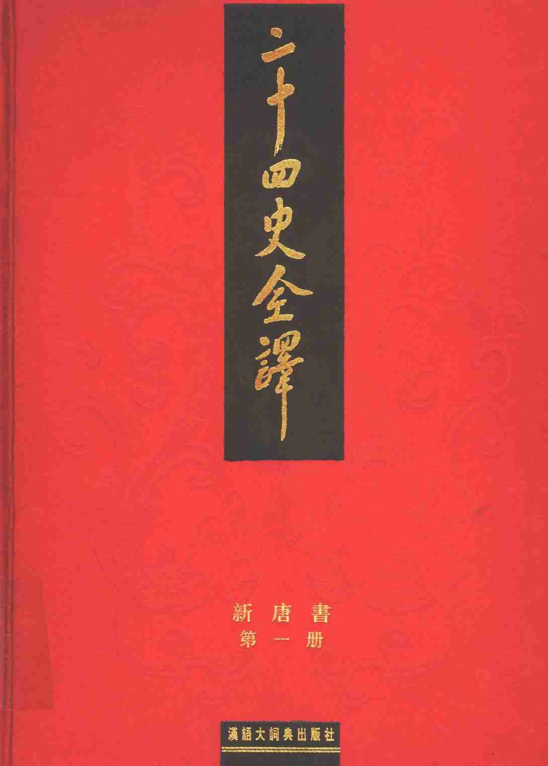 《二十四史全译 新唐书 第一册》主编：许嘉璐.pdf-0-预览