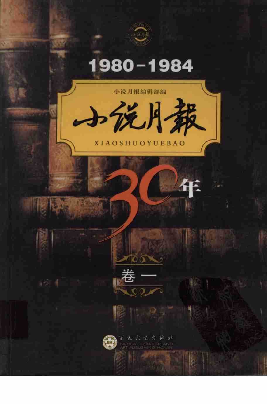 《小说月报30年 卷①：1980-1984》.pdf-0-预览