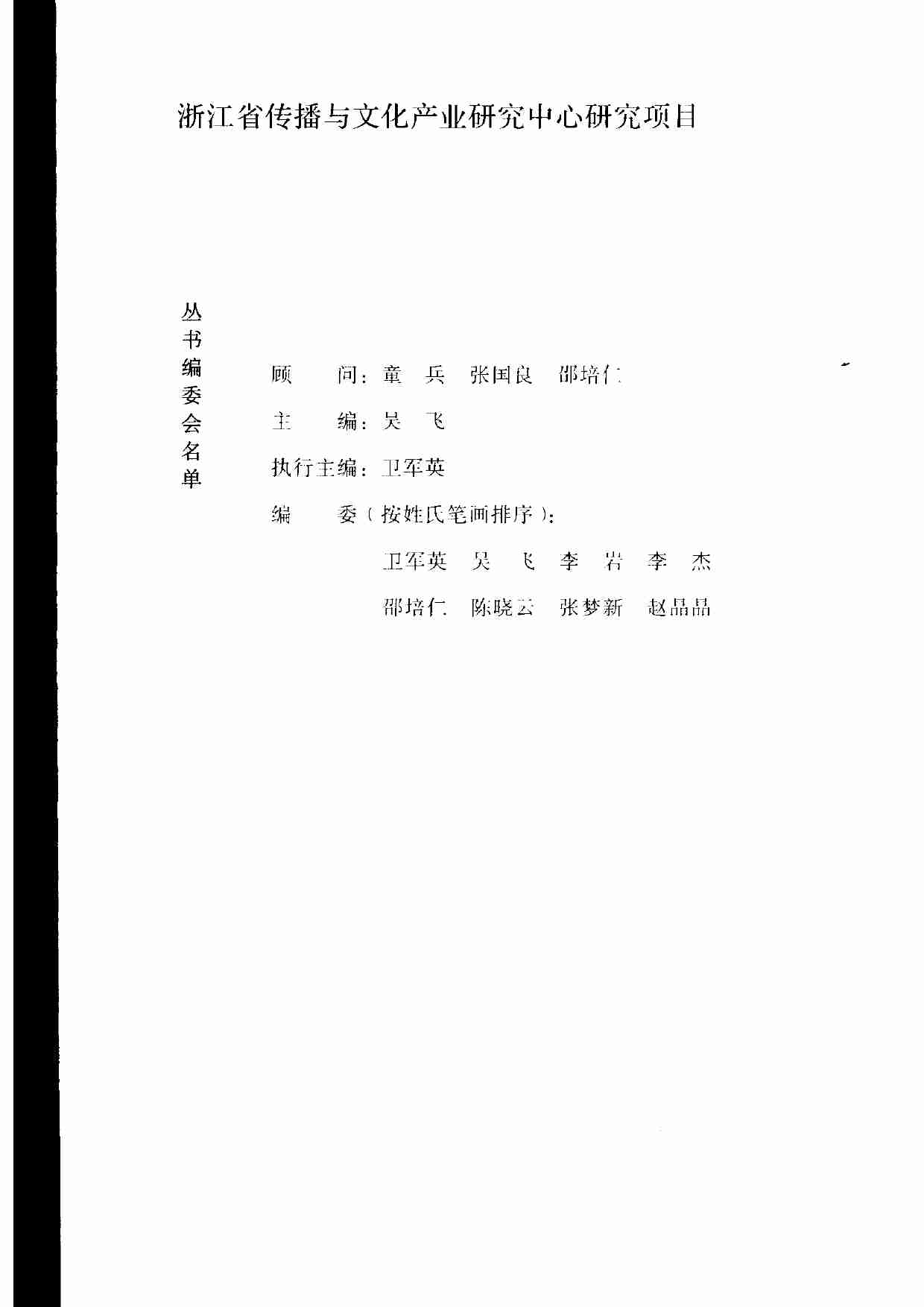 关系创造价值：整合营销传播理论向度 卫军英著.pdf-2-预览