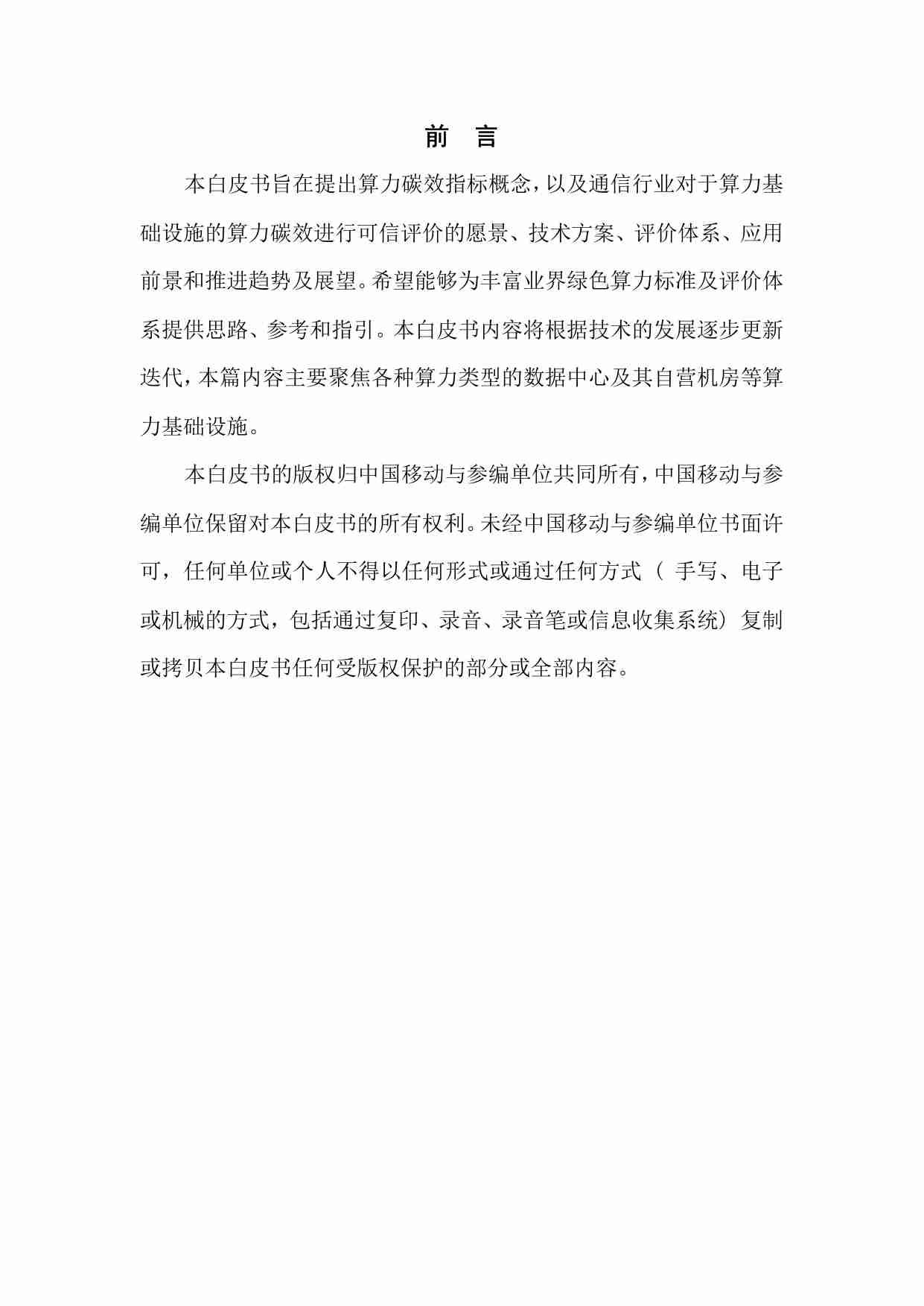 通信行业算力碳效可信评价白皮书 2024.pdf-3-预览