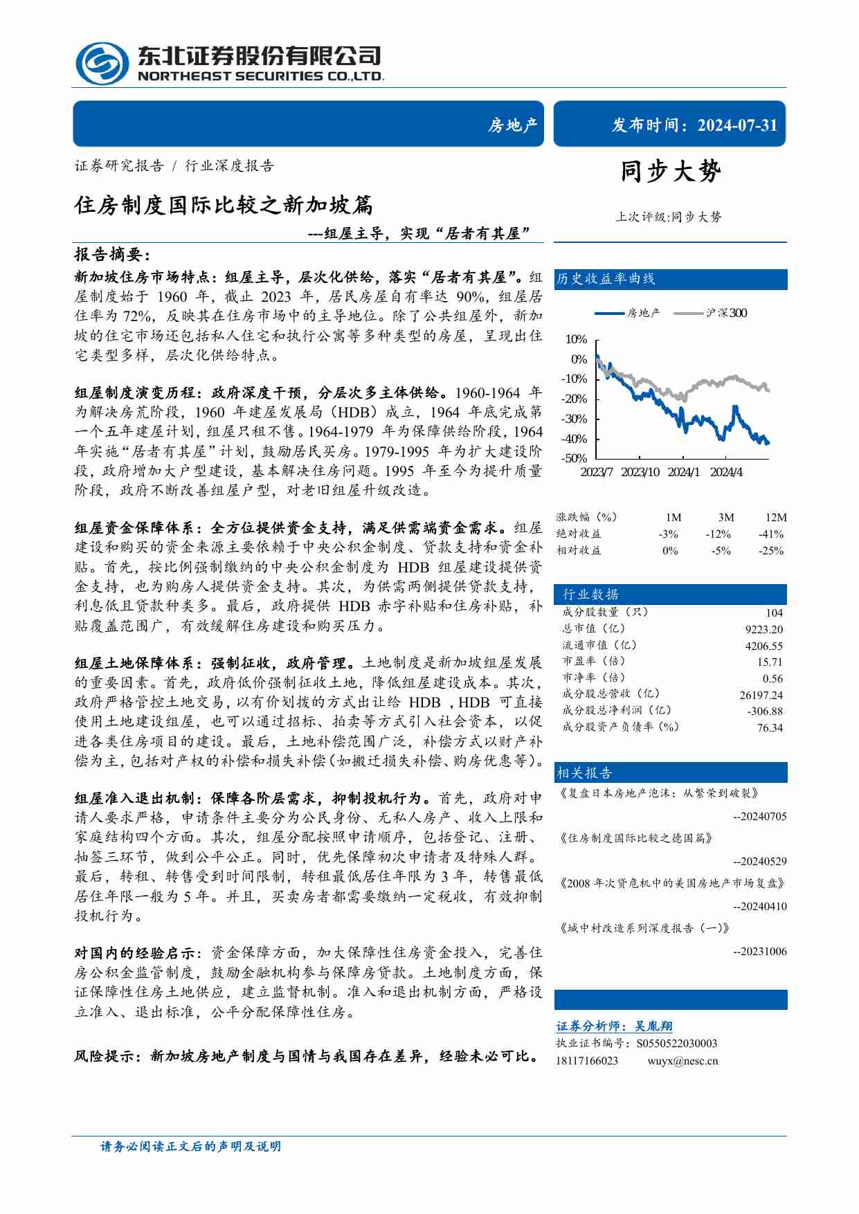 房地产-房地产行业深度报告：住房制度国际比较之新加坡篇，组屋主导，实现“居者有其屋”-东北证券[吴胤翔]-20240731【31页】.pdf-0-预览