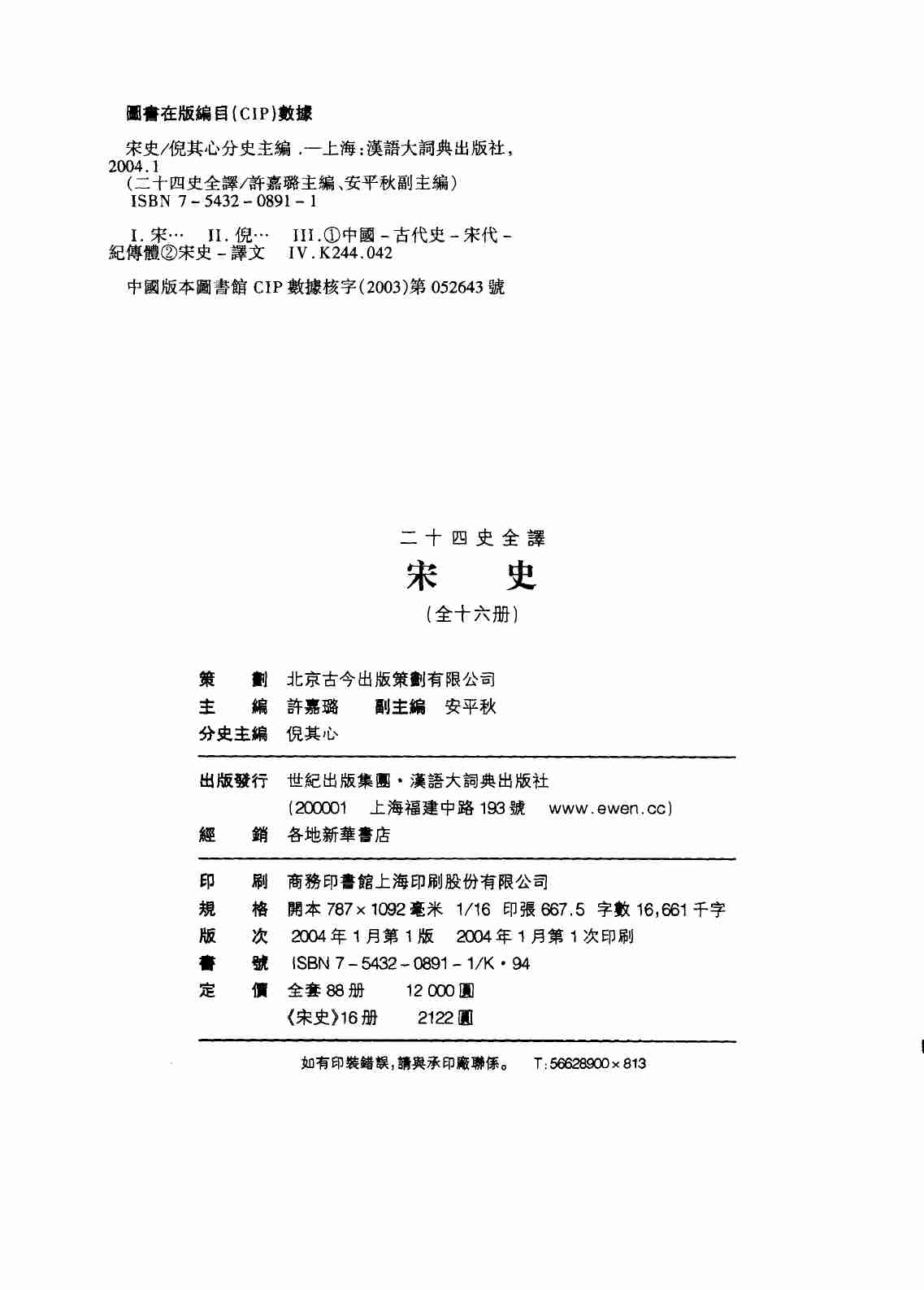 《二十四史全译 宋史 第十一册》主编：许嘉璐.pdf-2-预览