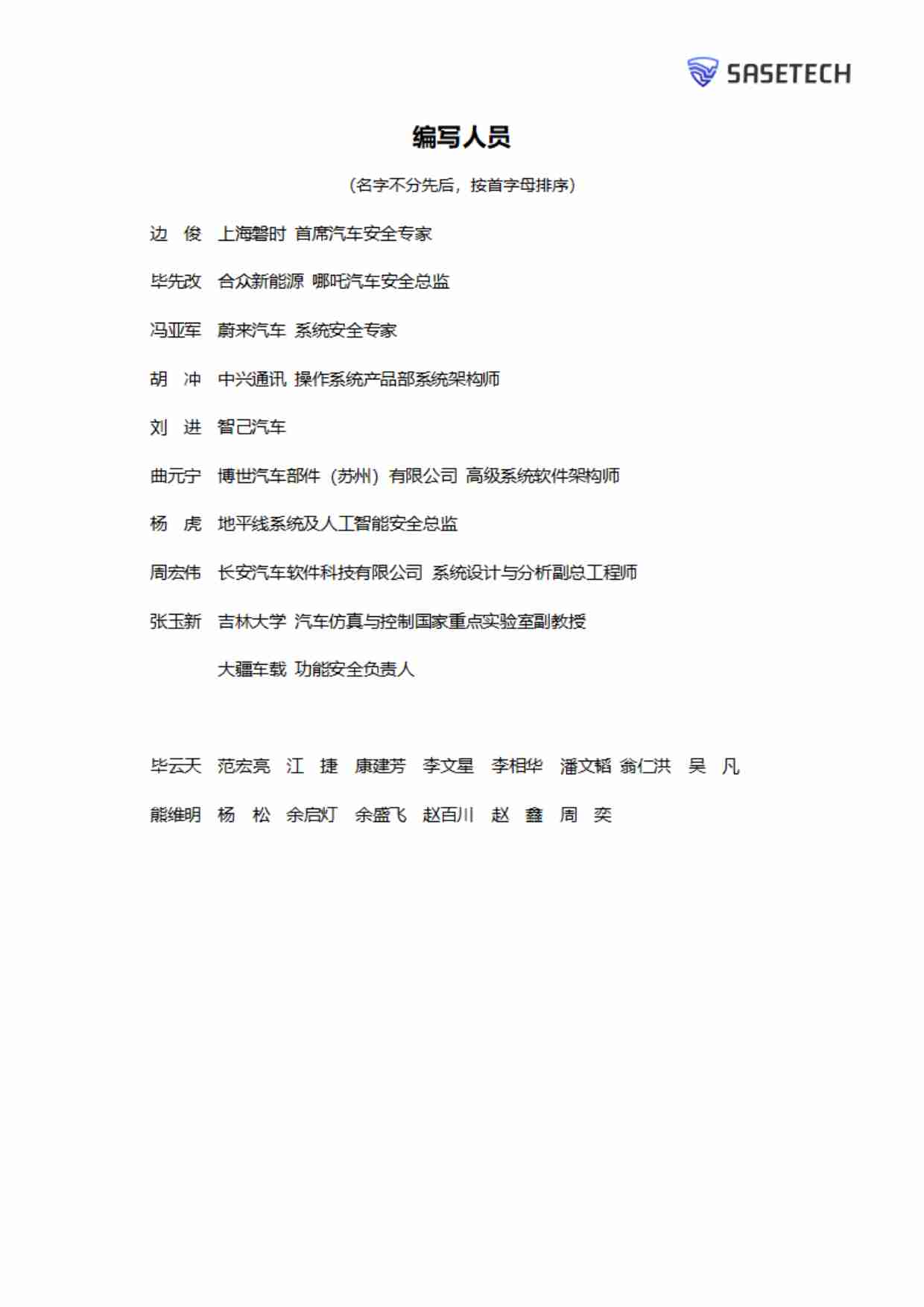 汽车功能安全白皮书 2024.pdf-3-预览