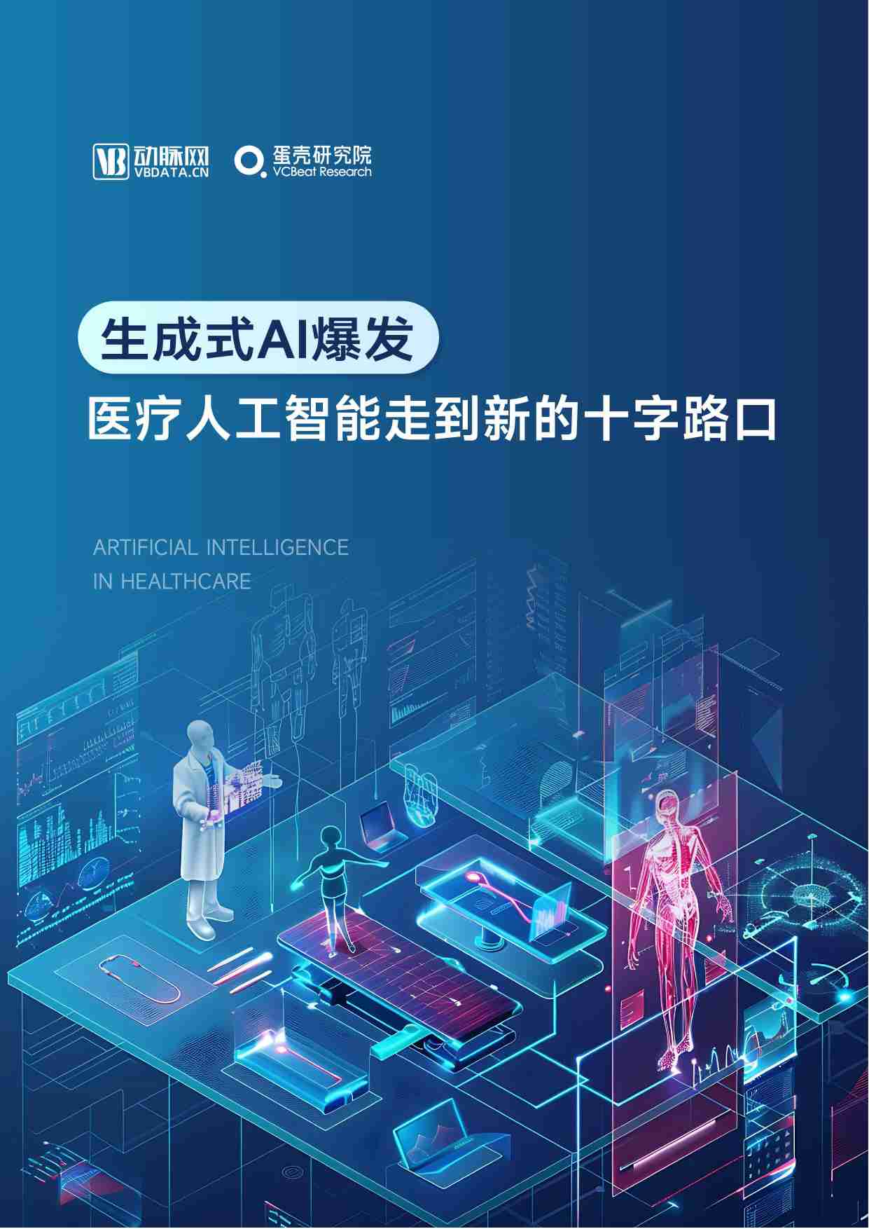 2024医疗人工智能研究报告：生成式AI爆发，医疗人工智能走到新的十字路口.pdf-0-预览