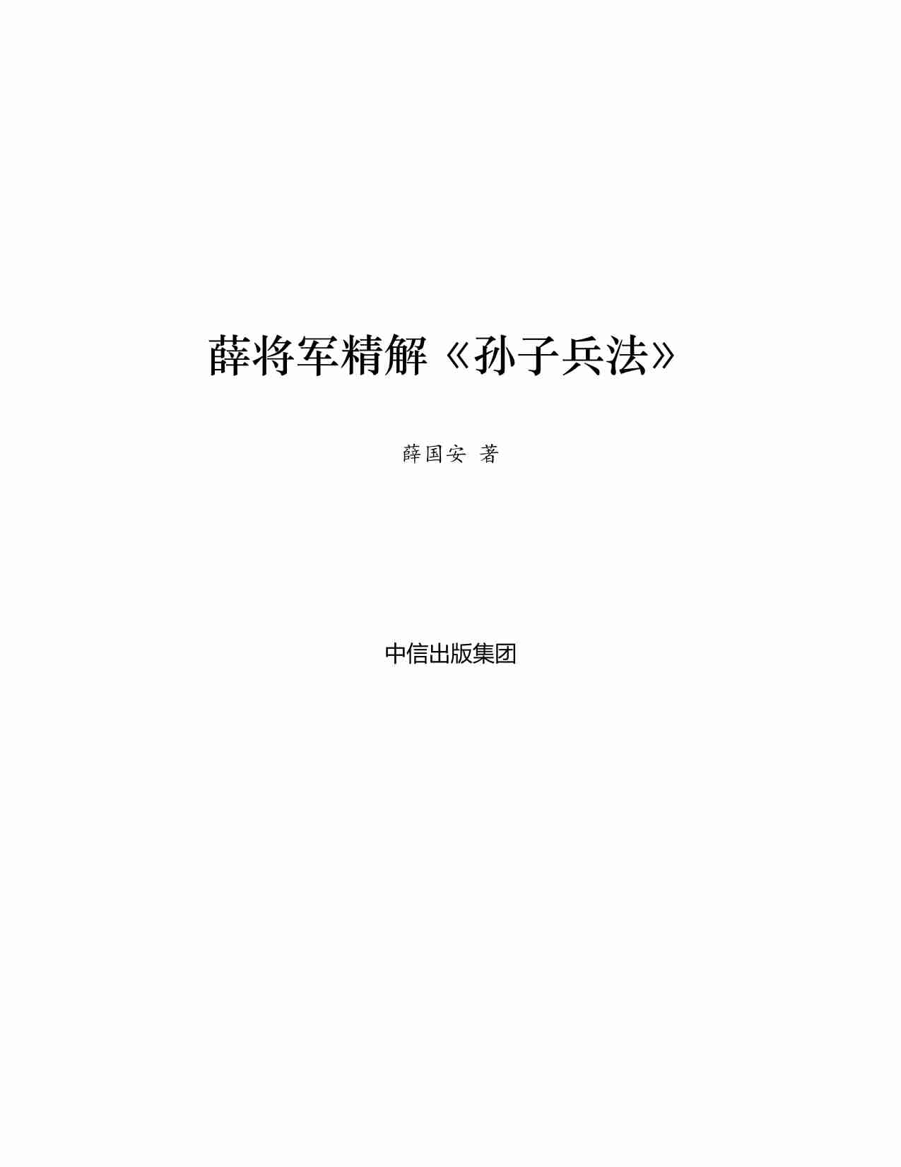 薛将军精解《孙子兵法》去广告版本.pdf-1-预览