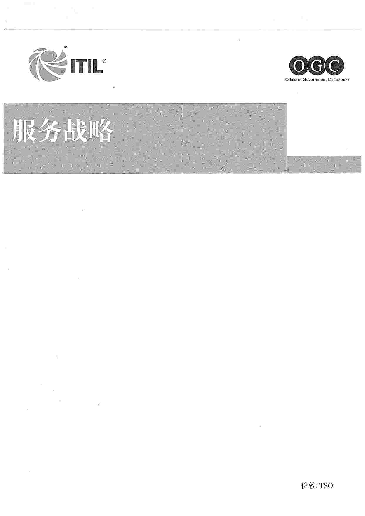 ITIL-服务战略.pdf-0-预览