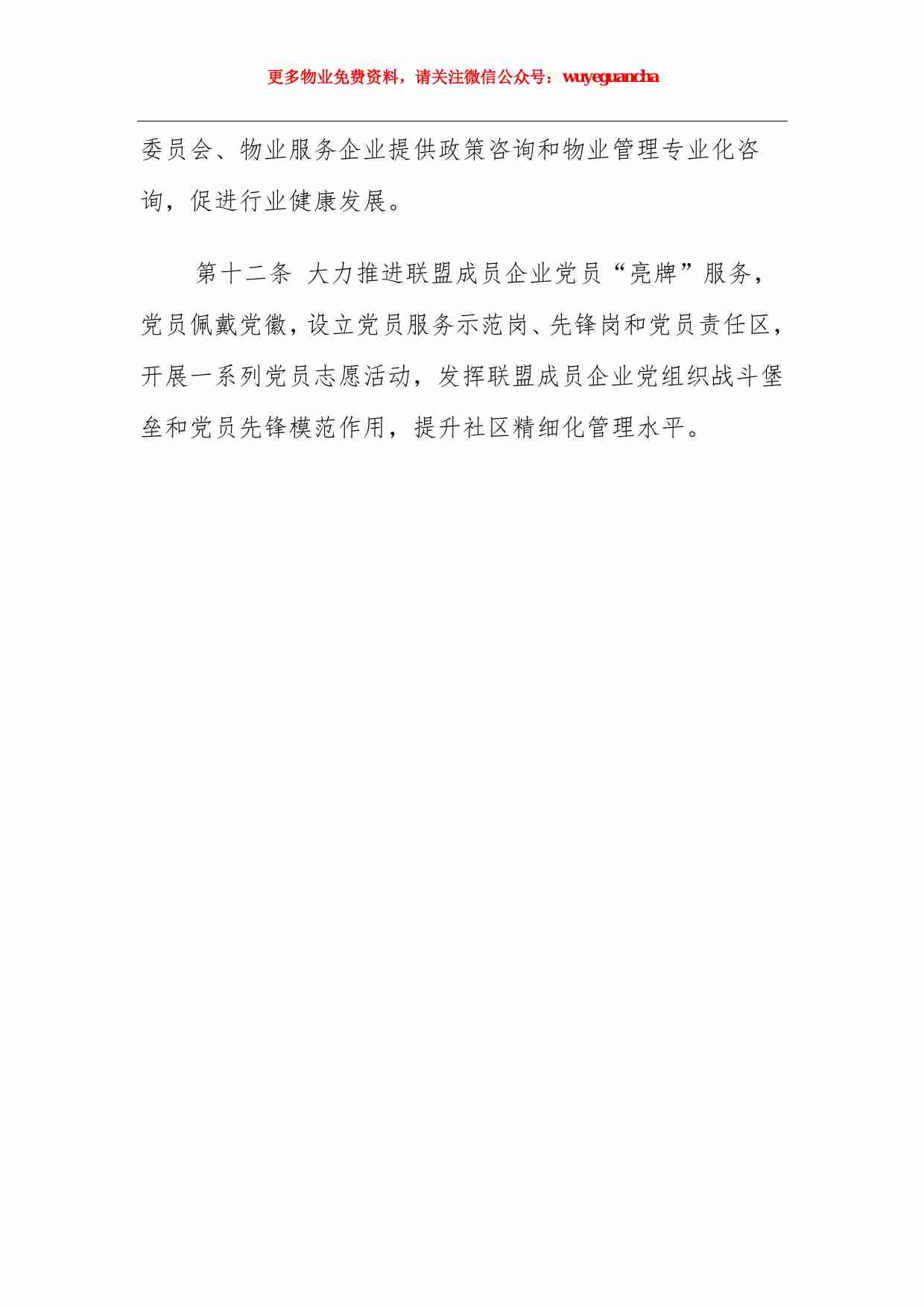 07. 《关于成立“红色物业”联盟的指导意见》.pdf-3-预览