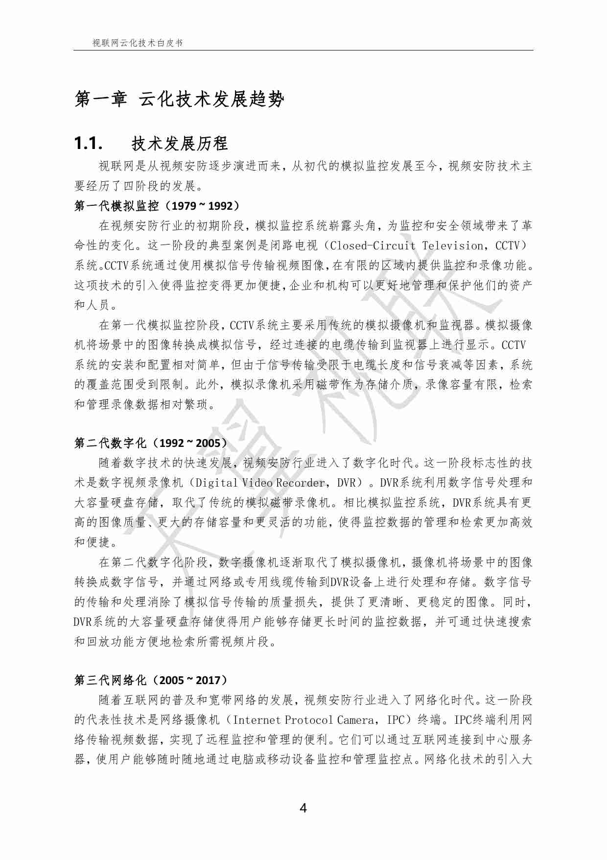 中国电信-天翼视联-视联网云化技术白皮书（2024）.pdf-4-预览