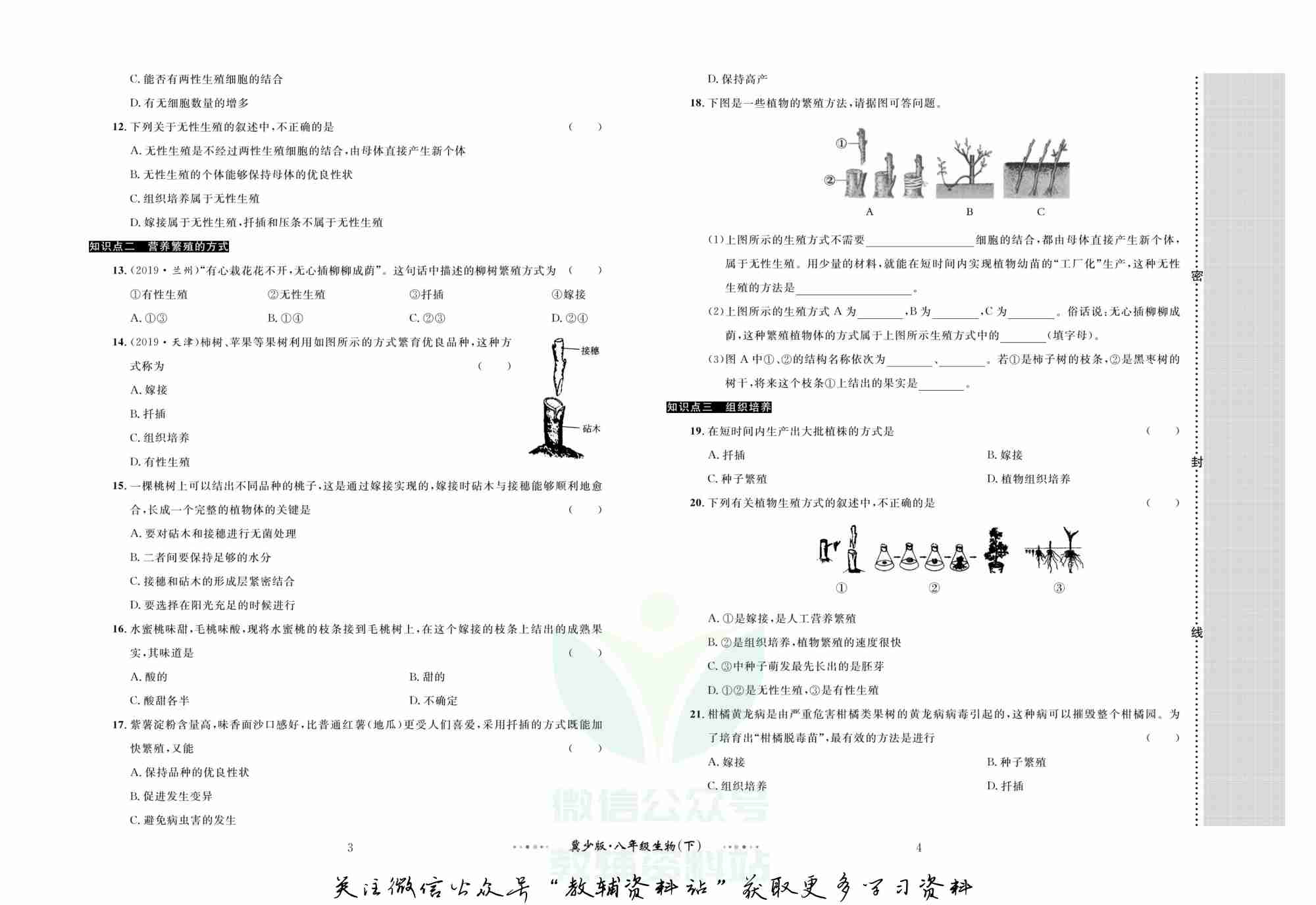 黄冈名师金考卷八年级下册生物冀少版.pdf-2-预览