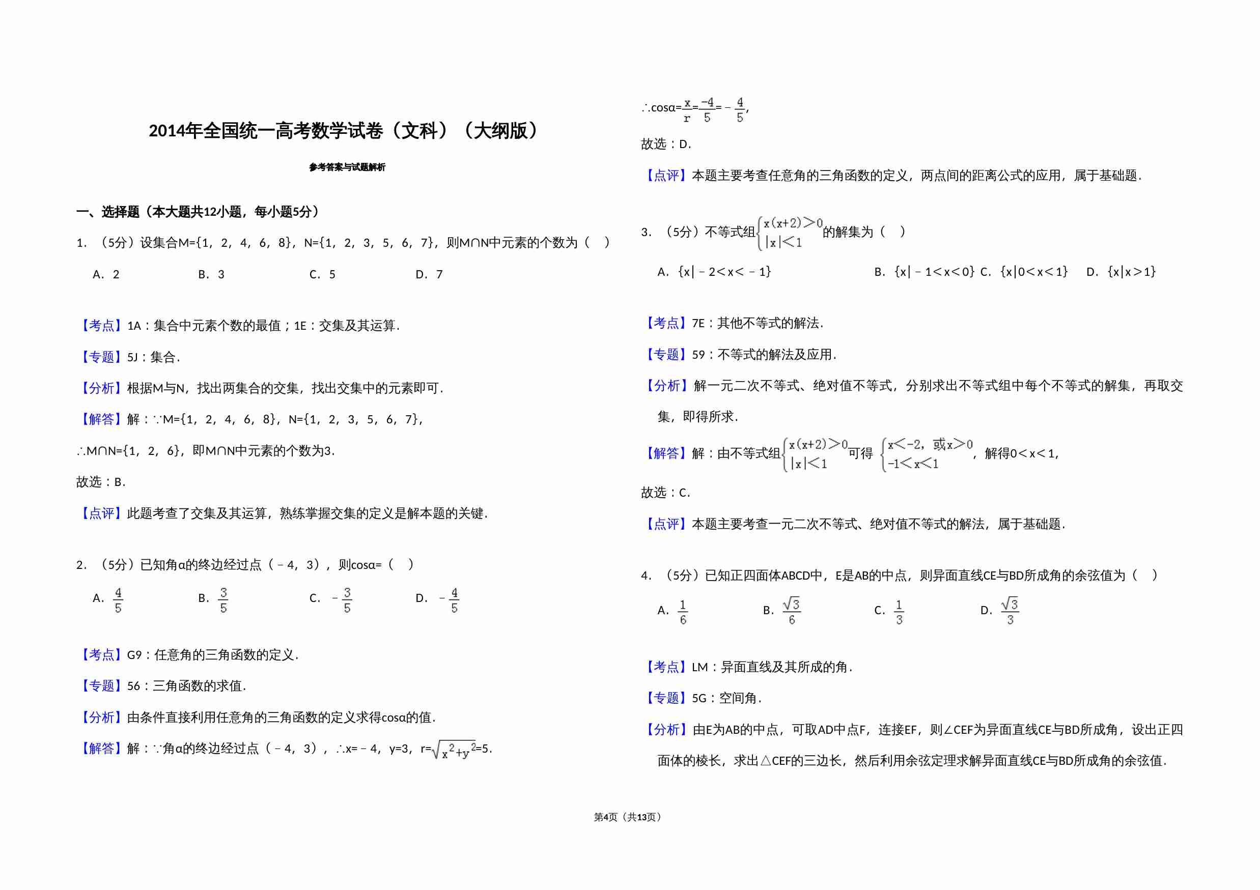 2014年全国统一高考数学试卷（文科）（大纲版）（含解析版）.doc-3-预览