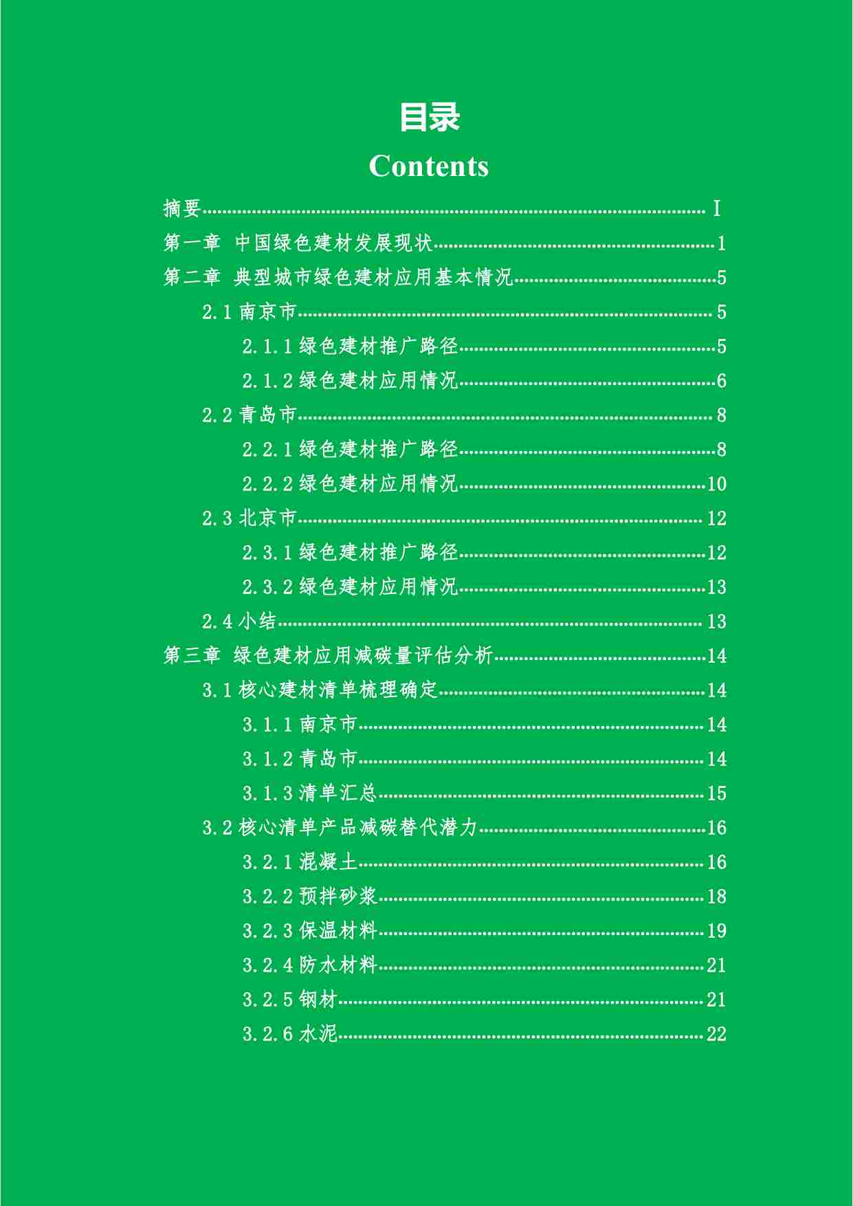 中国建筑节能协会：中国城市绿色低碳建材应用现状评估报告.pdf-4-预览