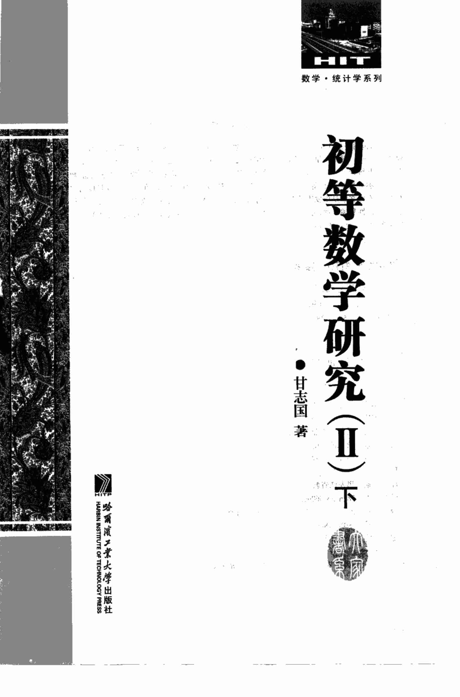 [初等数学研究(Ⅱ)下].pdf-1-预览