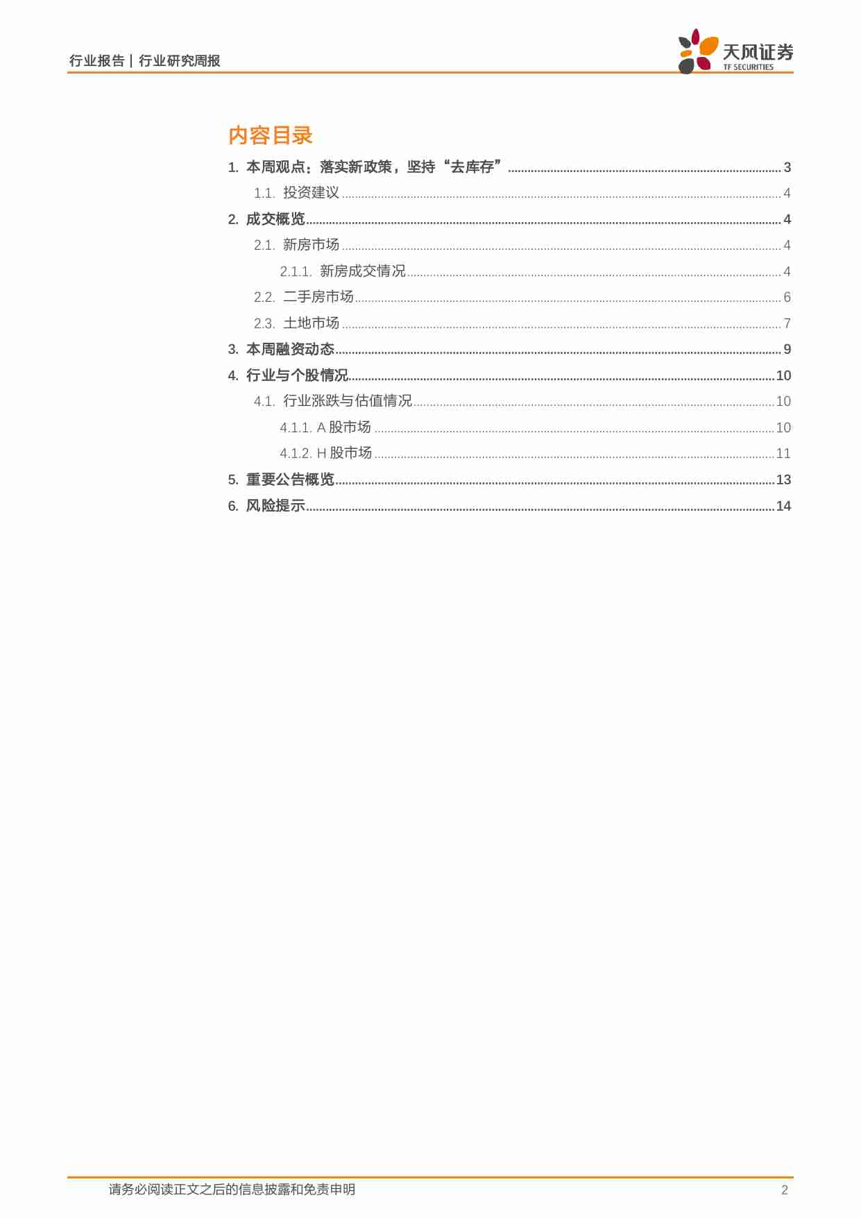 房地产行业报告：落实新政策，坚持“去库存” 20240804 -天风证券.pdf-1-预览