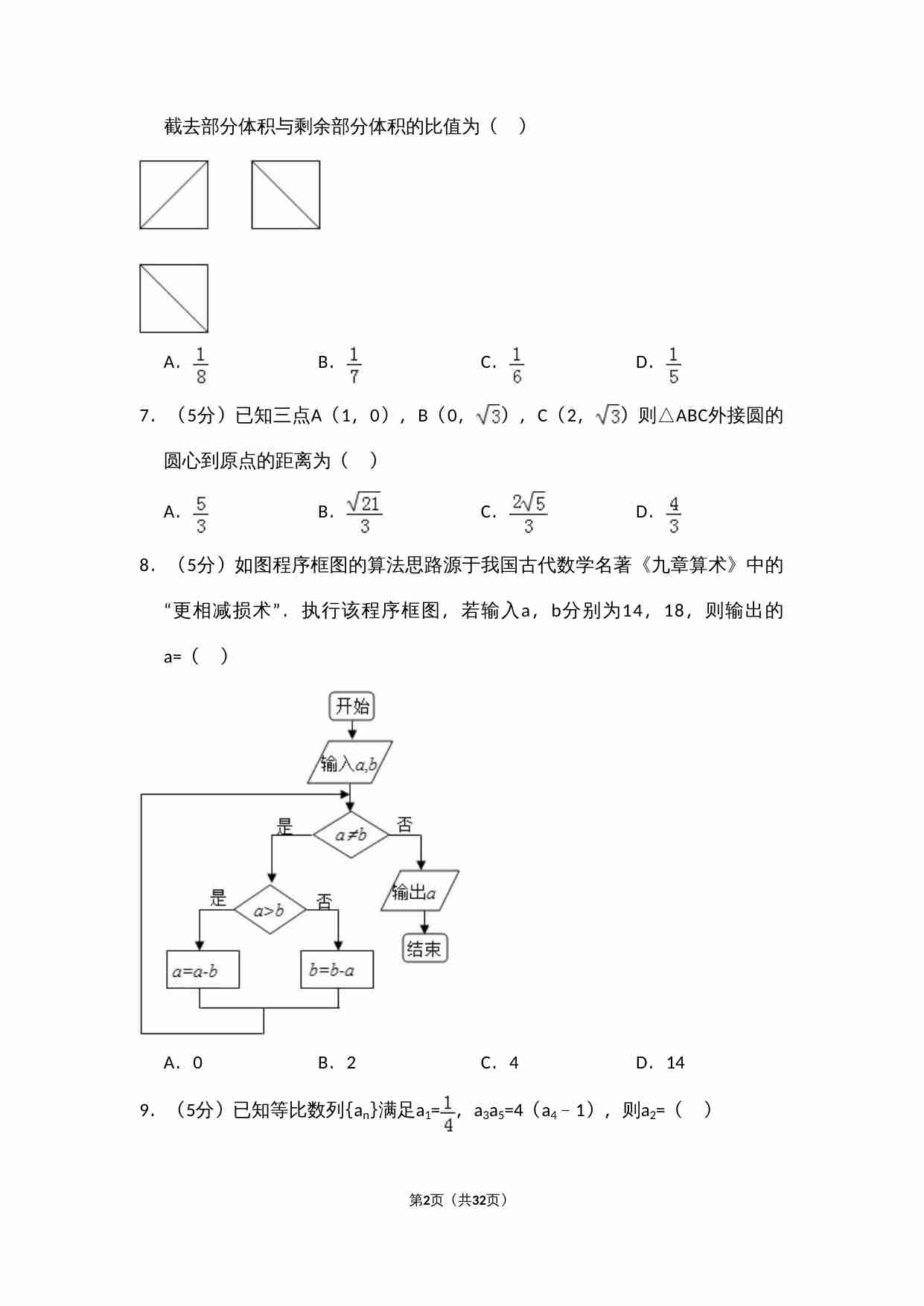 2015年全国统一高考数学试卷（文科）（新课标ⅱ）（含解析版）.doc-1-预览