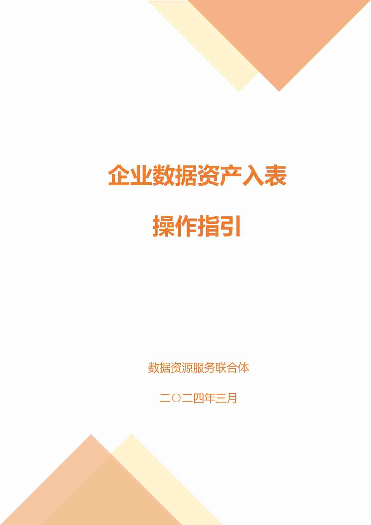 企业数据资产入表操作指引 202403.pdf-0-预览