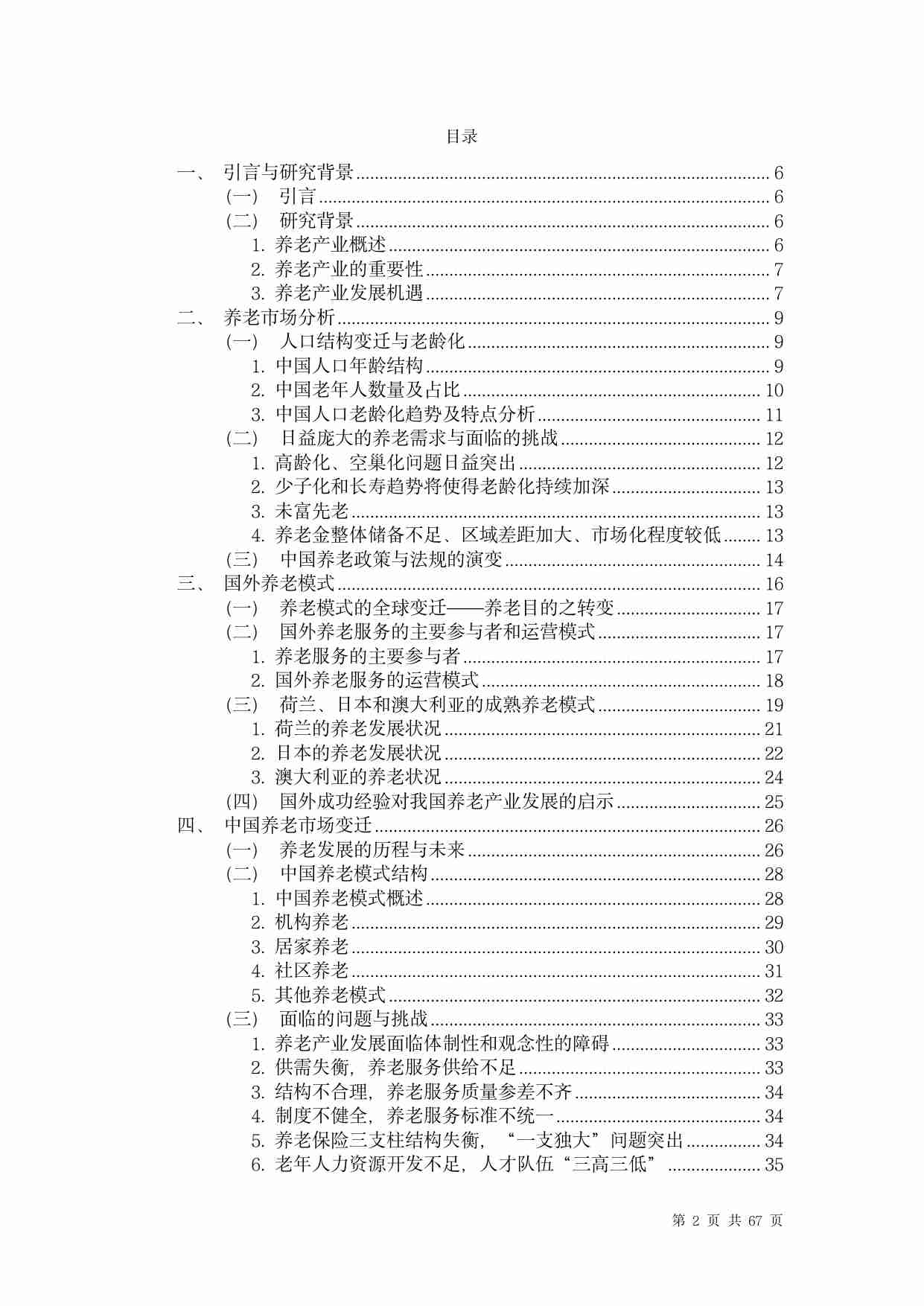 中国养老行业未来报告 2024 -医康养一体化.pdf-1-预览