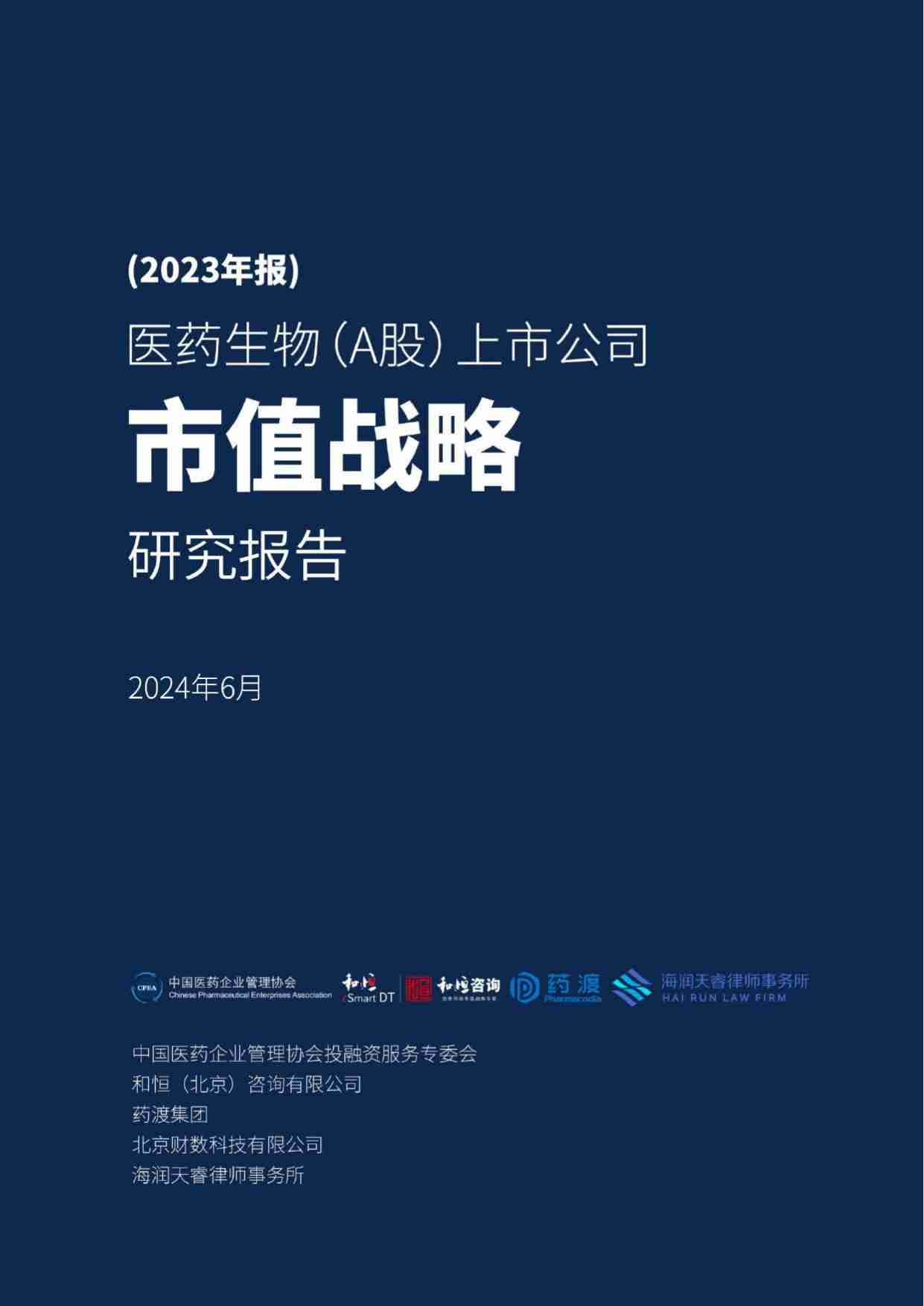 2023年报医药生物（A股）上市公司市值战略研究报告-2024.6.pdf-0-预览