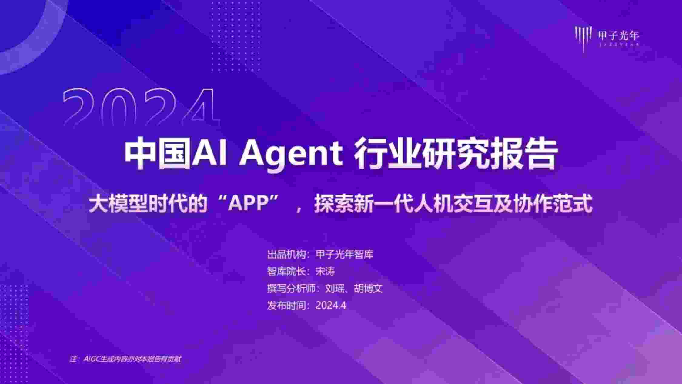 2024年AI Agent行业报告.pdf-0-预览