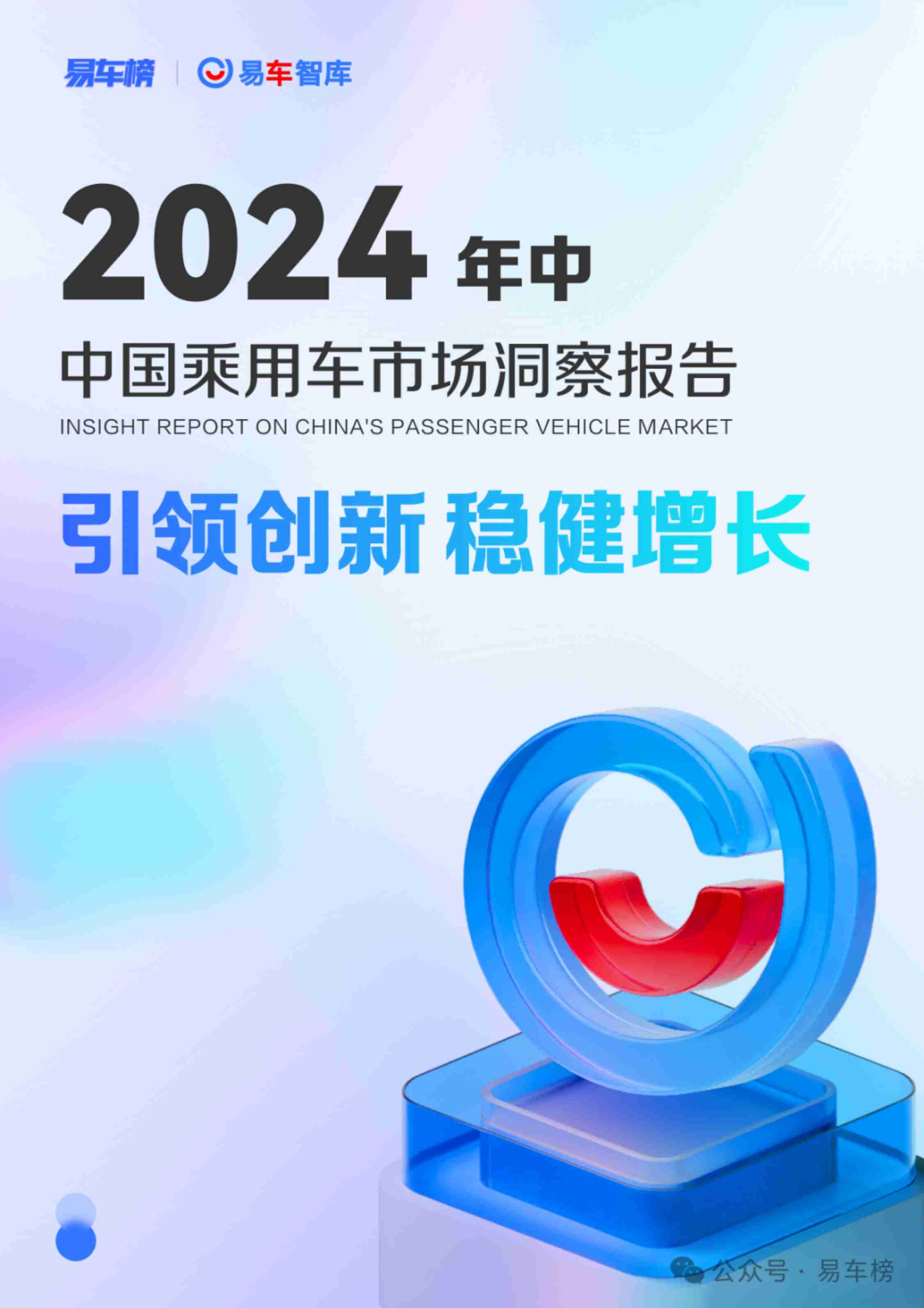 易车榜&易车智库：2024年中中国乘用车市场洞察报告.pdf-0-预览