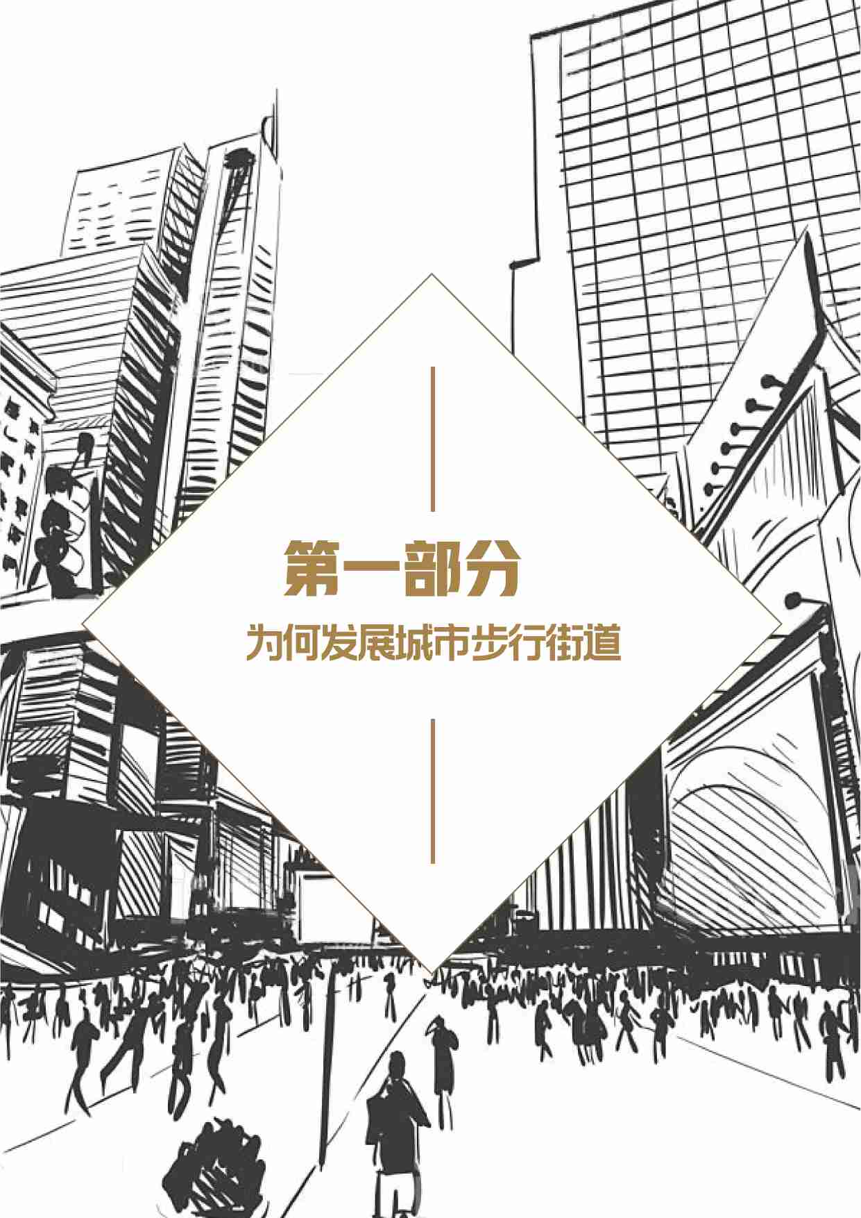 安邦智库《城市步行街道策略发展白皮书》.pdf-2-预览