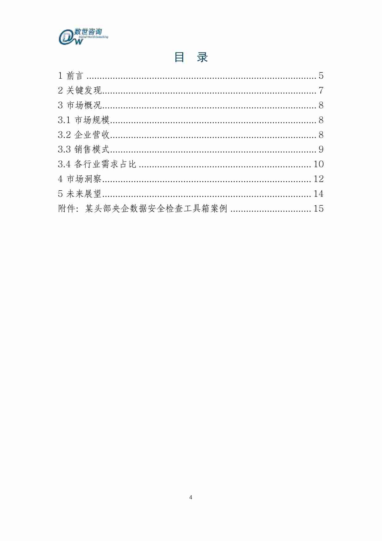 【数世咨询】市场洞察力报告-数据安全检查工具箱 2024.pdf-3-预览