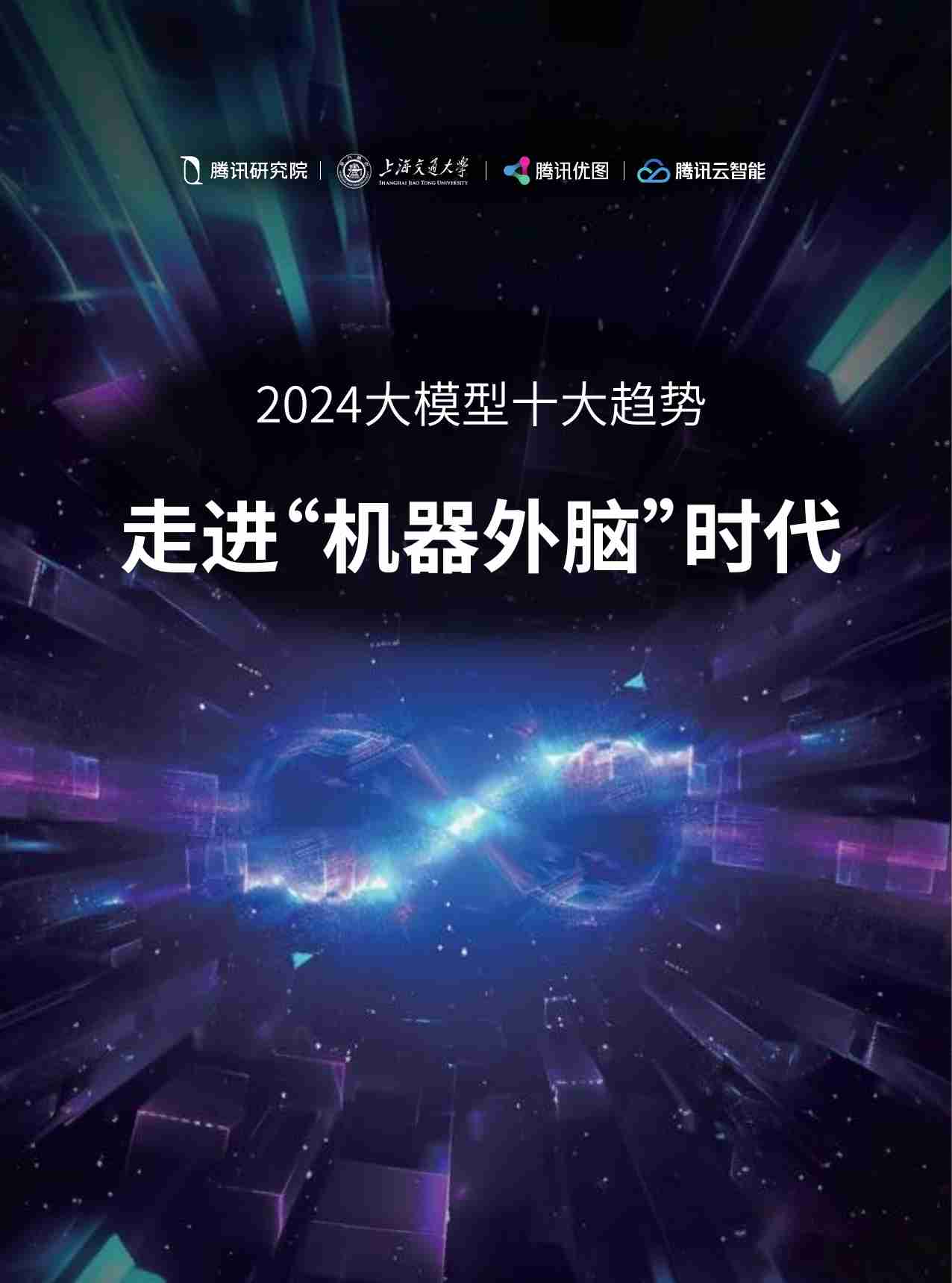 2024大模型十大趋势手册 走进“机器外脑”时代.pdf-0-预览