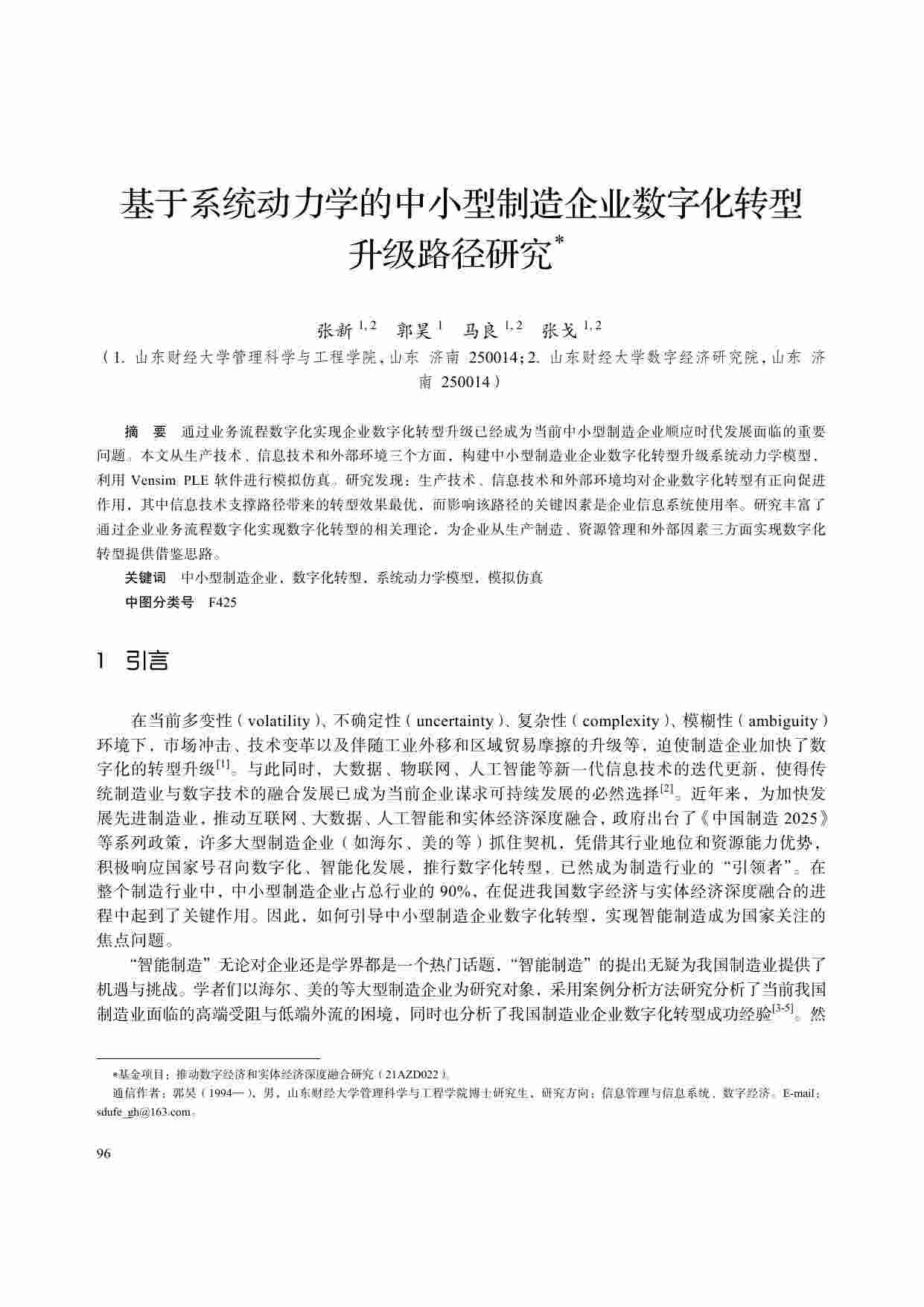 基于系统动力学的中小型制造企业数字化转型.pdf-0-预览