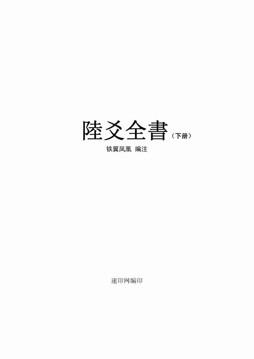 六爻全书（下册）.pdf-0-预览