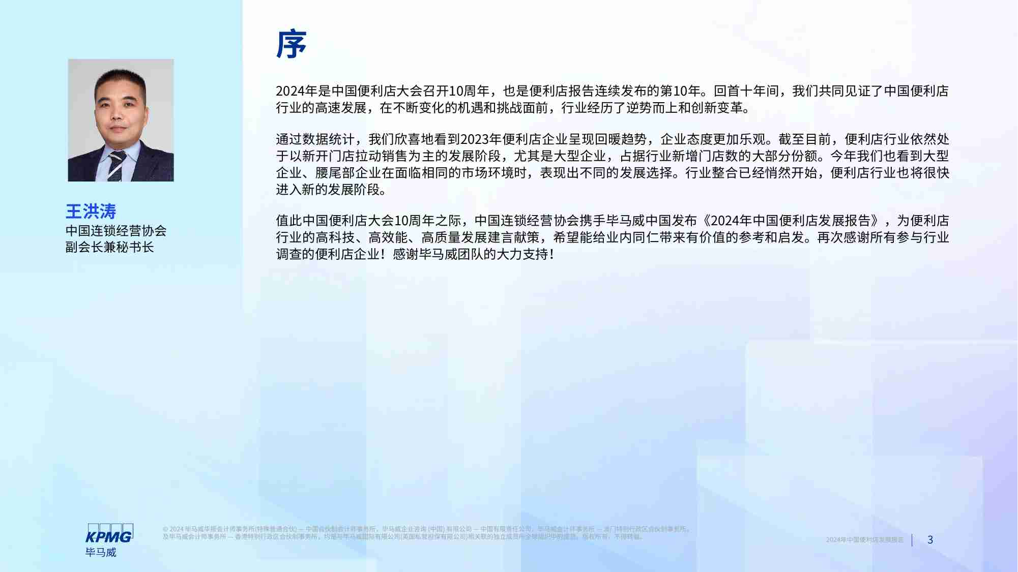 kpmg -2024年中国便利店发展报告.pdf-2-预览