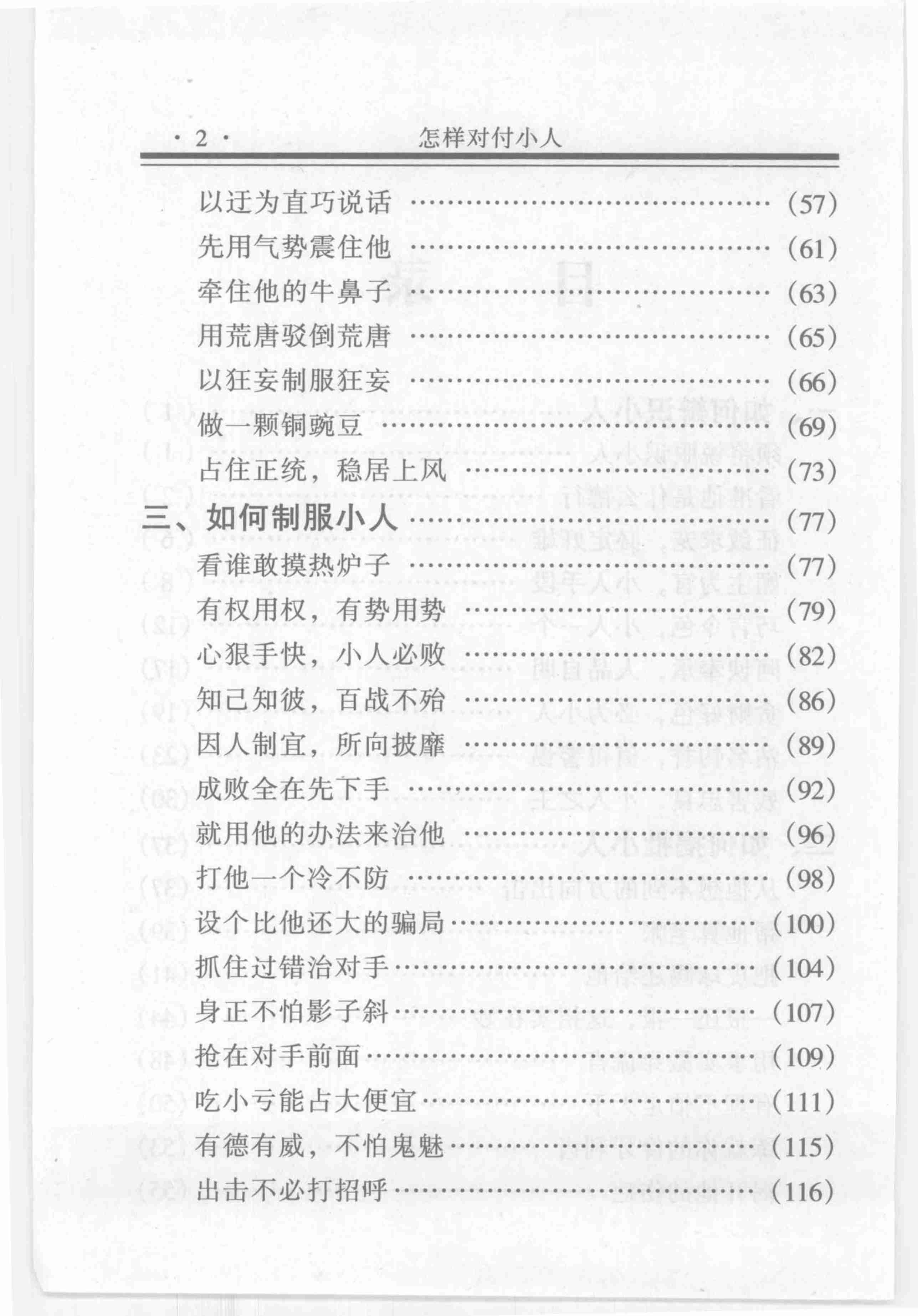 怎样对付小人,张胜利.岳贵安主编,延吉：延边人民出版社2000.pdf-4-预览