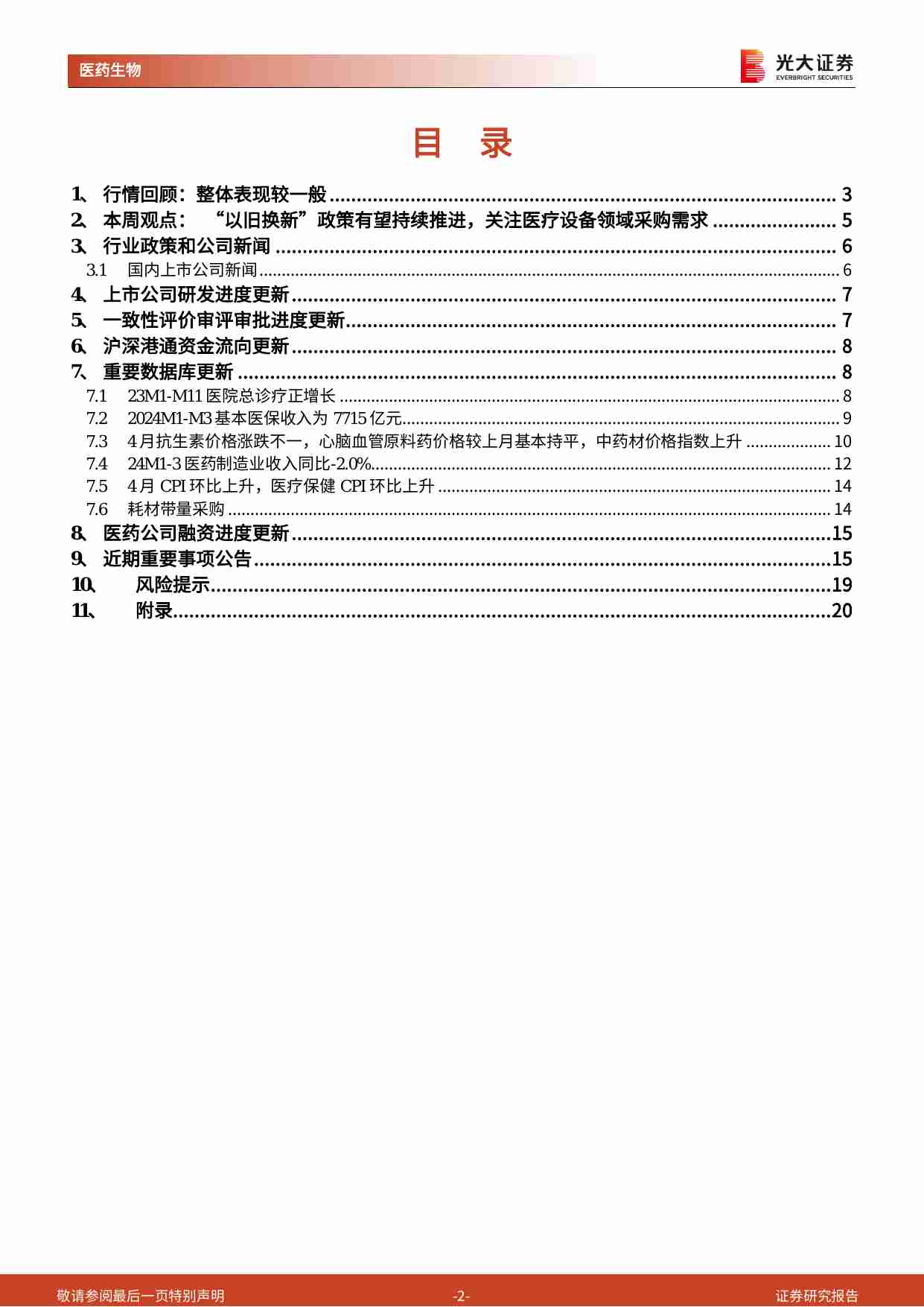 医药生物-行业跨市场周报：“以旧换新”政策持续推进，关注医疗设备领域采购需求.pdf-1-预览