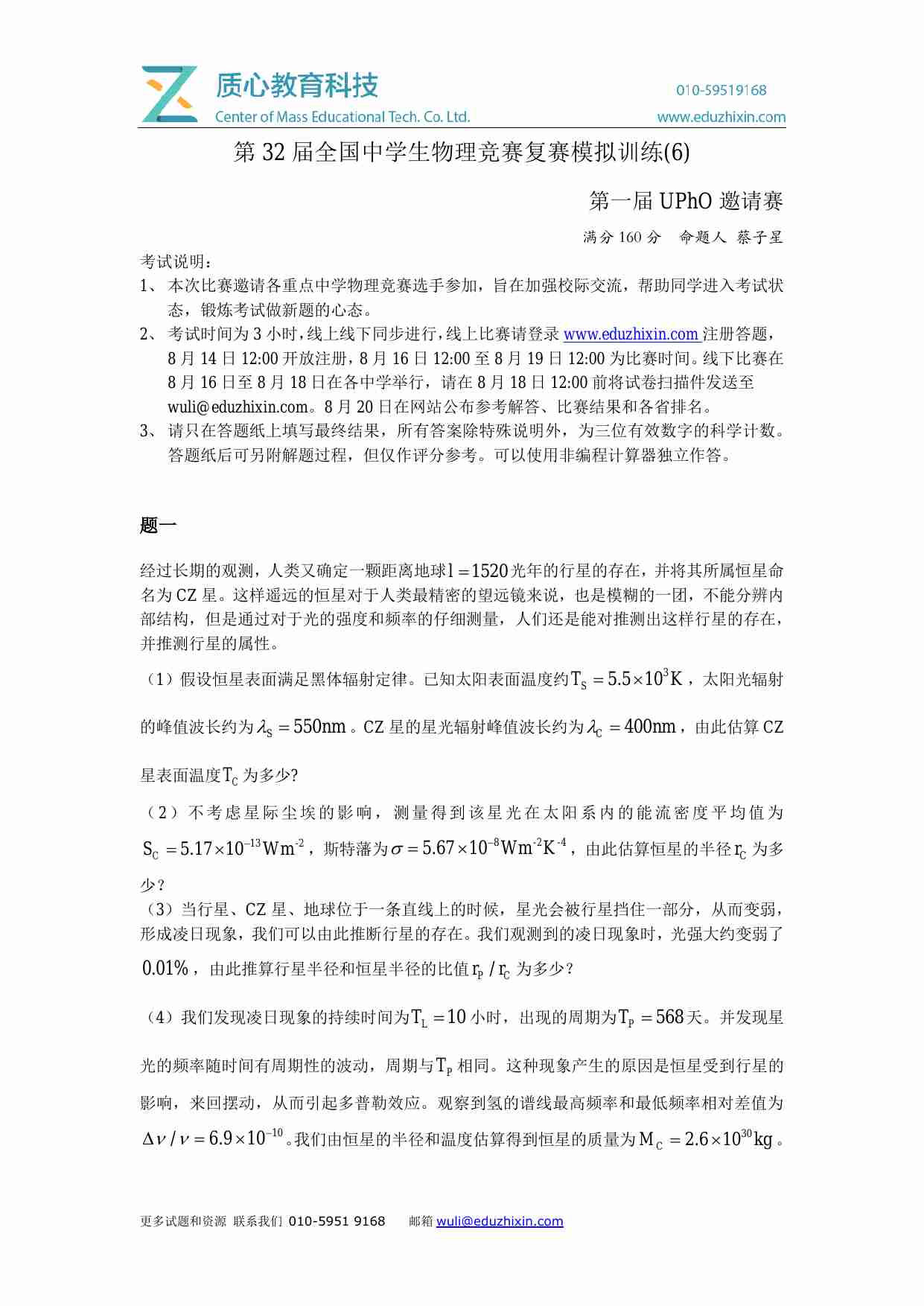 第32届全国中学生物理竞赛复赛模考训练第06套_UPhO邀请赛 (附答题纸）.pdf-0-预览