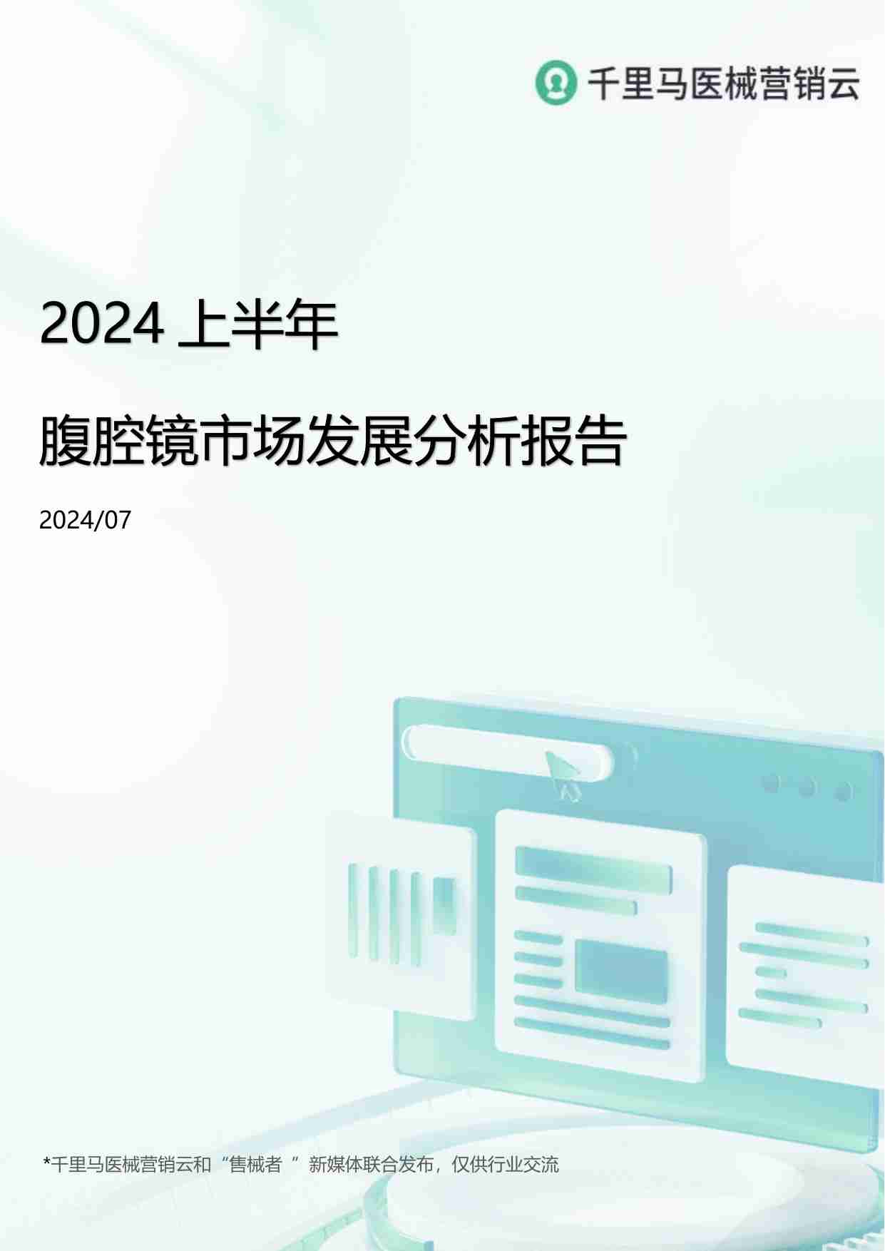 千里马医械营销云 -2024上半年腹腔镜市场发展分析报告.pdf-0-预览